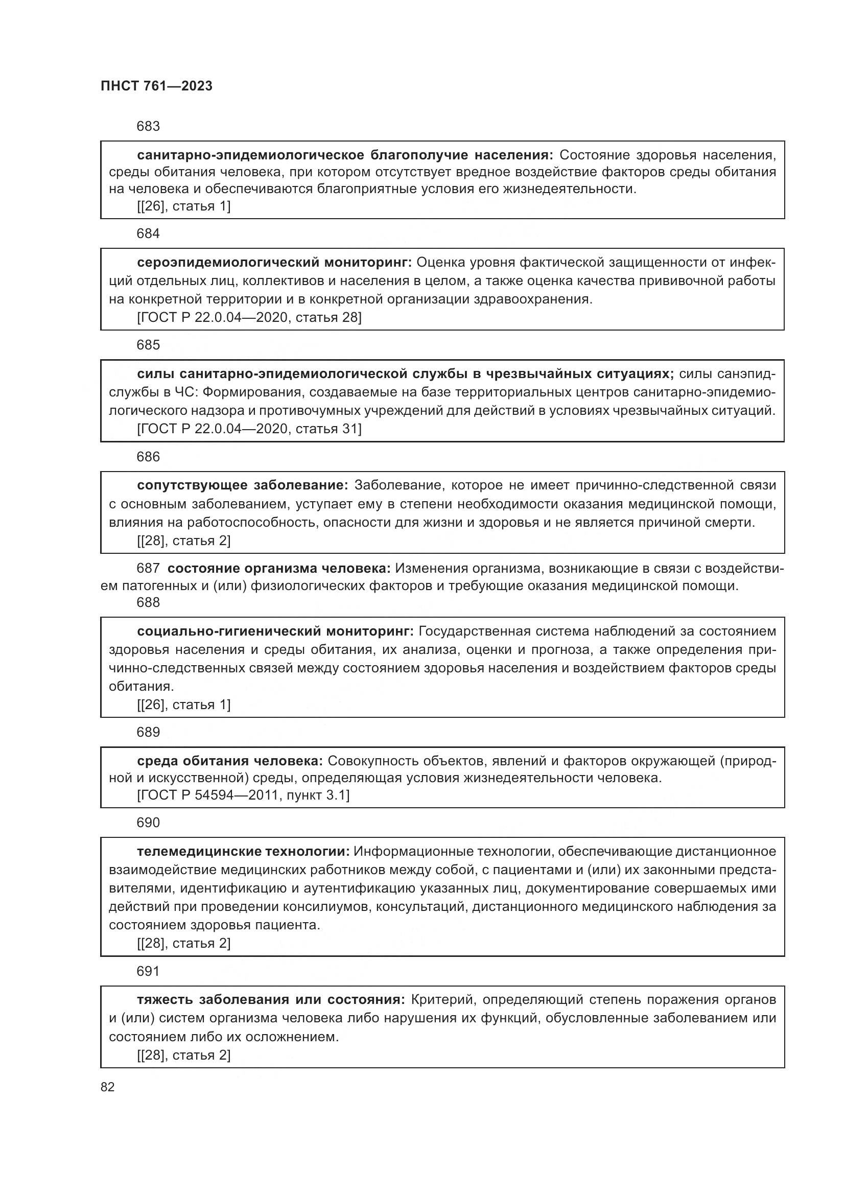ПНСТ 761-2023, страница 86