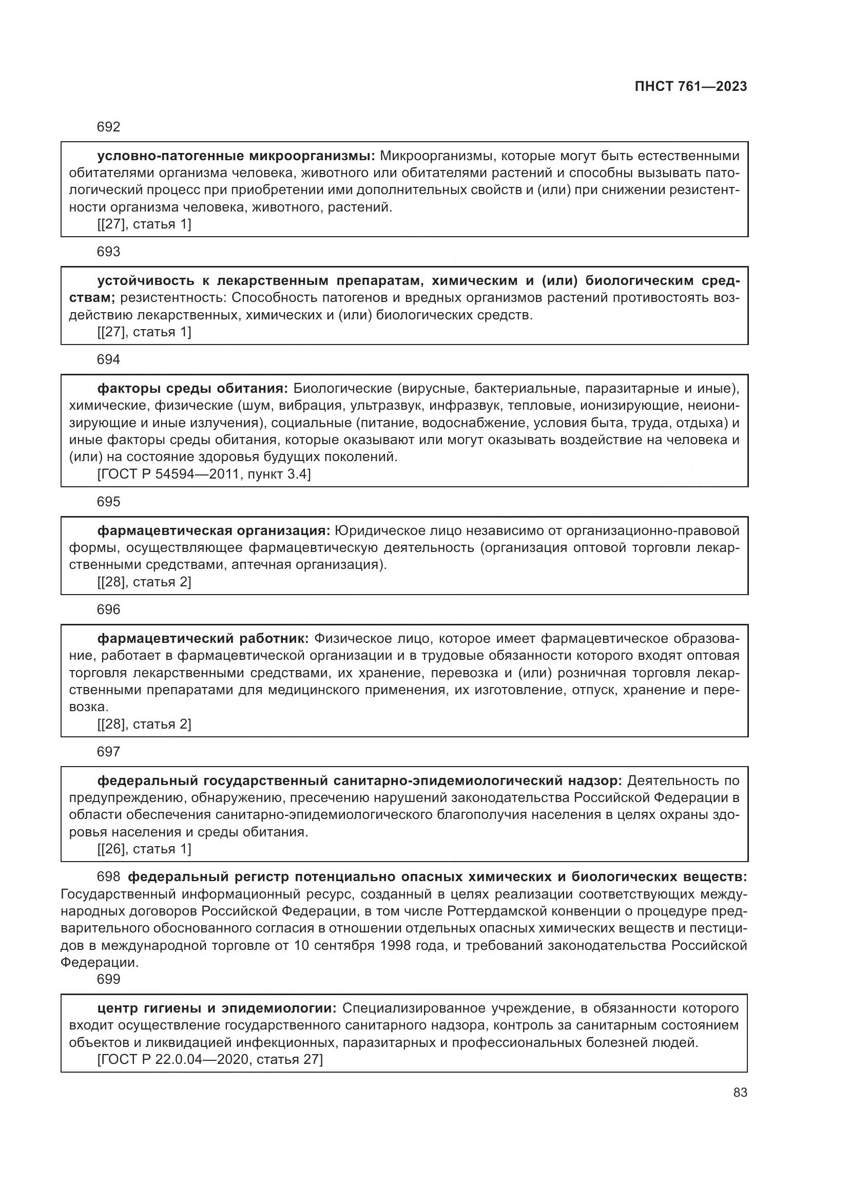 ПНСТ 761-2023, страница 87