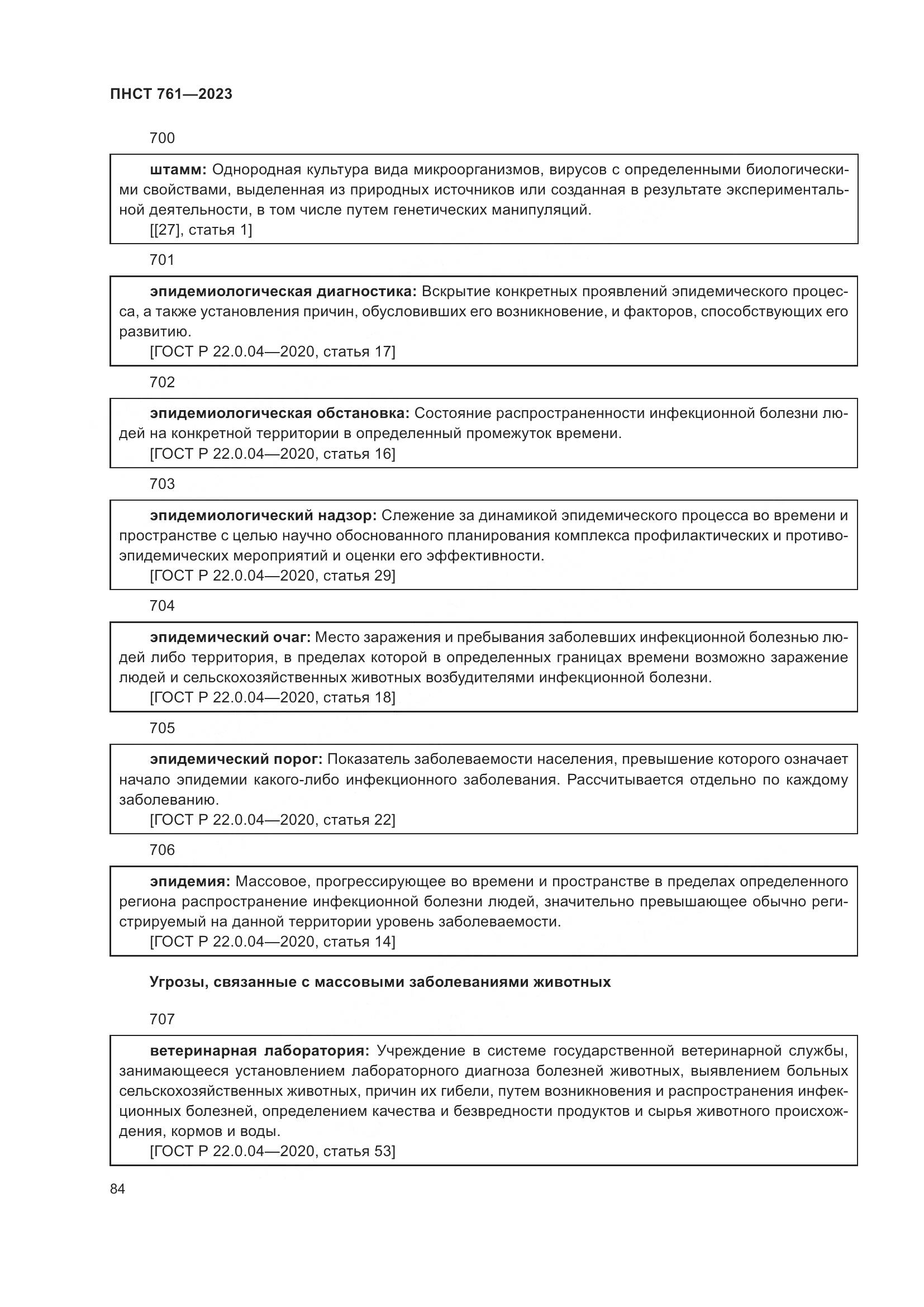 ПНСТ 761-2023, страница 88