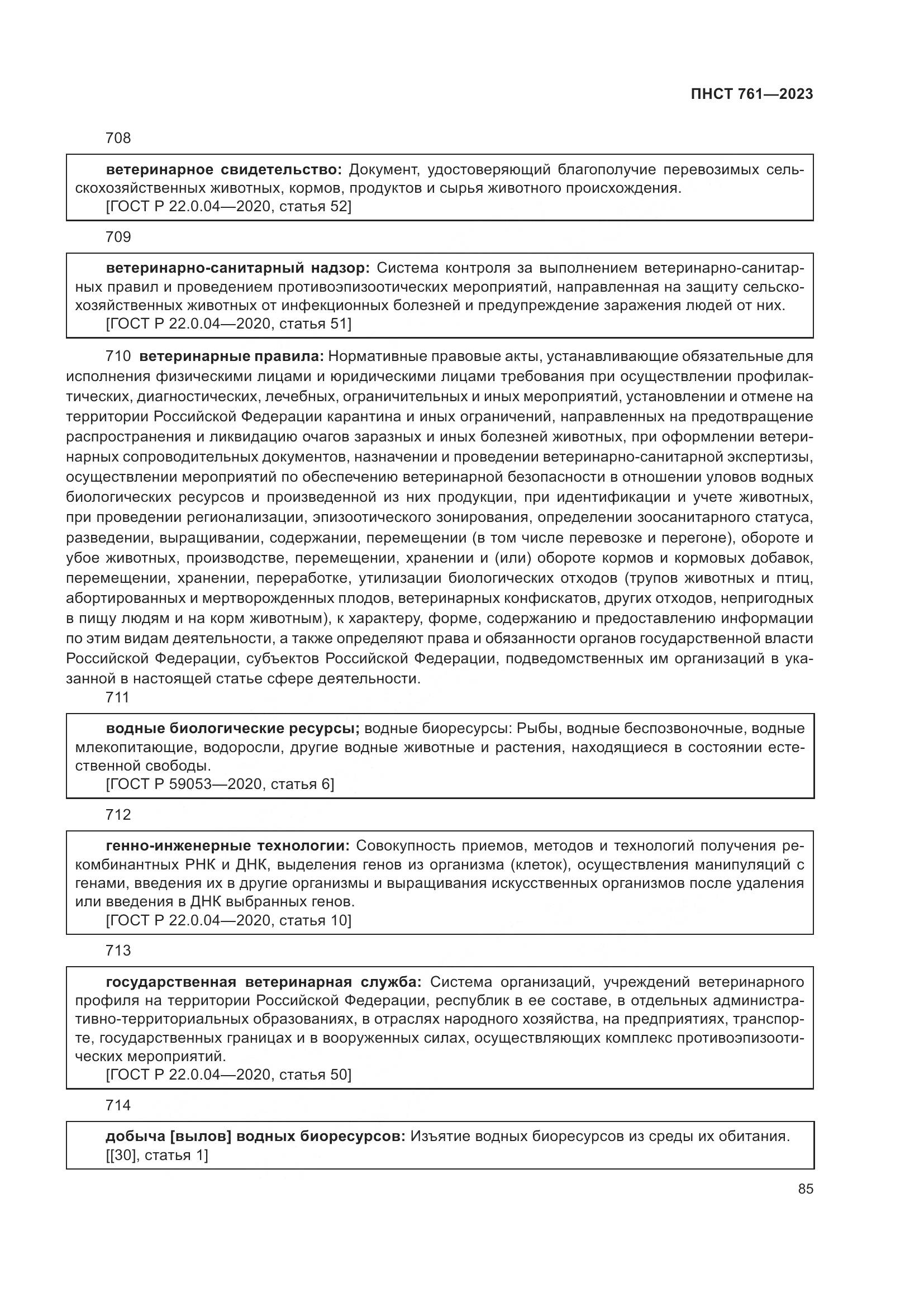 ПНСТ 761-2023, страница 89