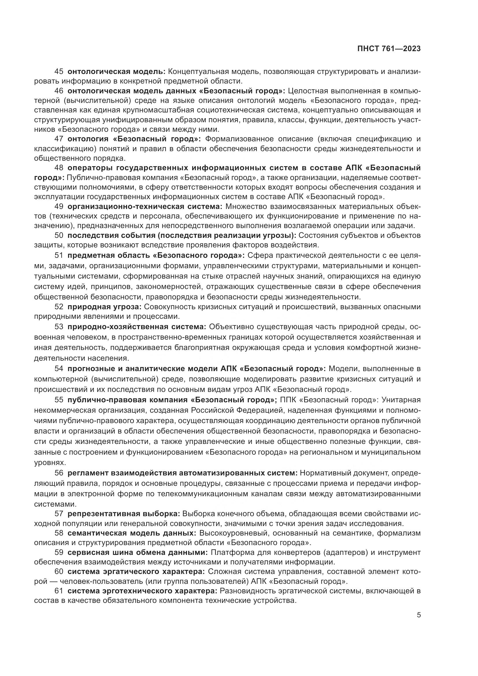 ПНСТ 761-2023, страница 9
