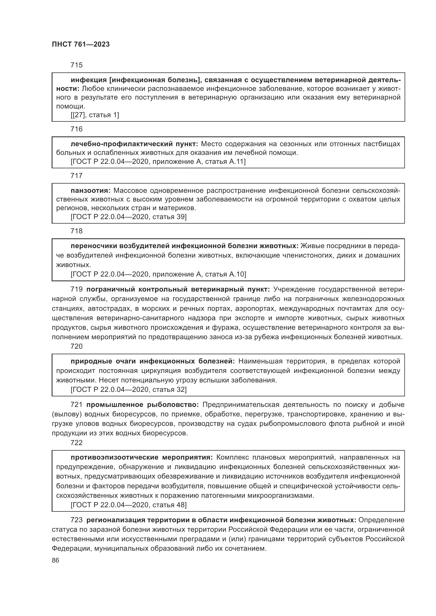 ПНСТ 761-2023, страница 90