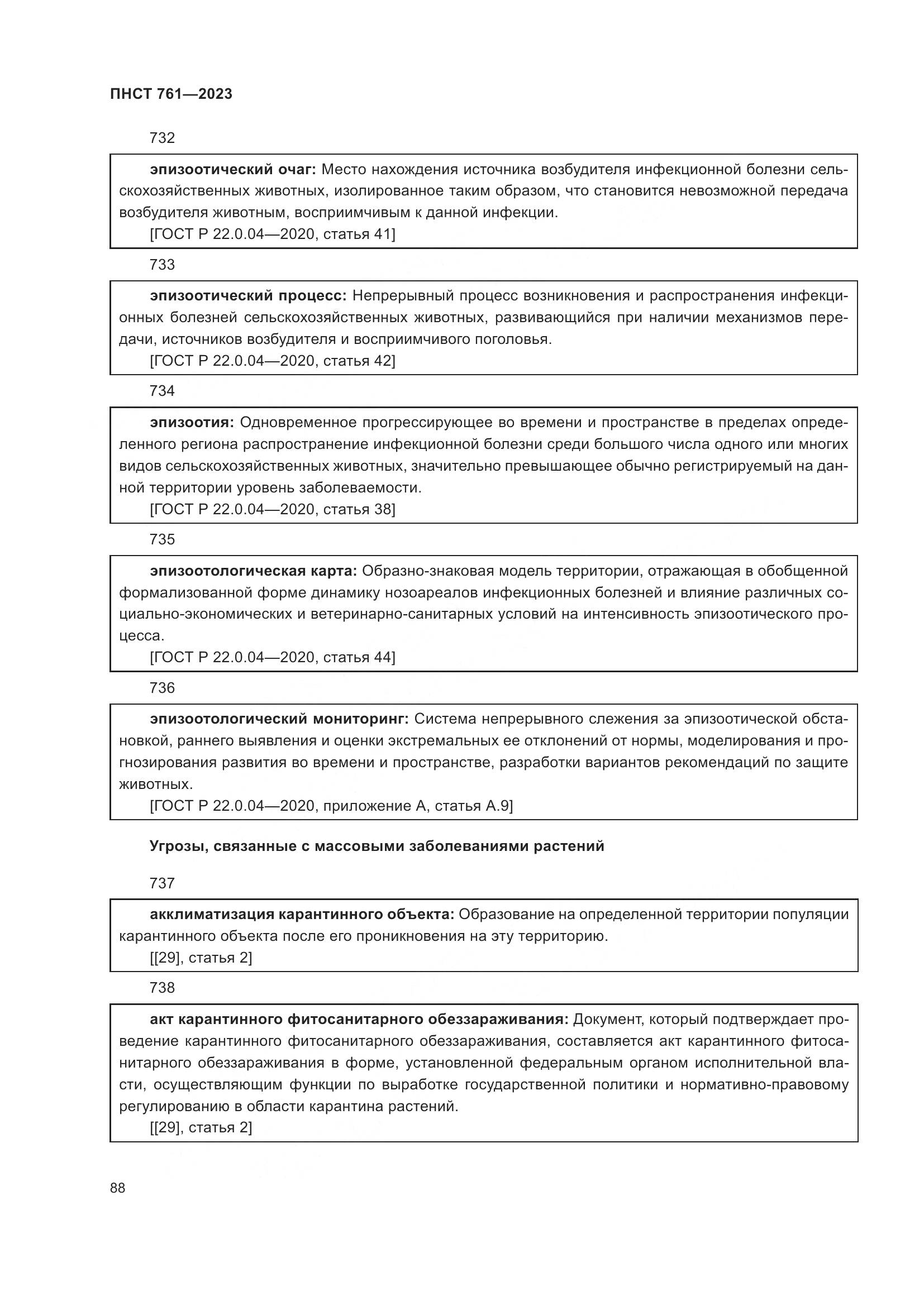 ПНСТ 761-2023, страница 92