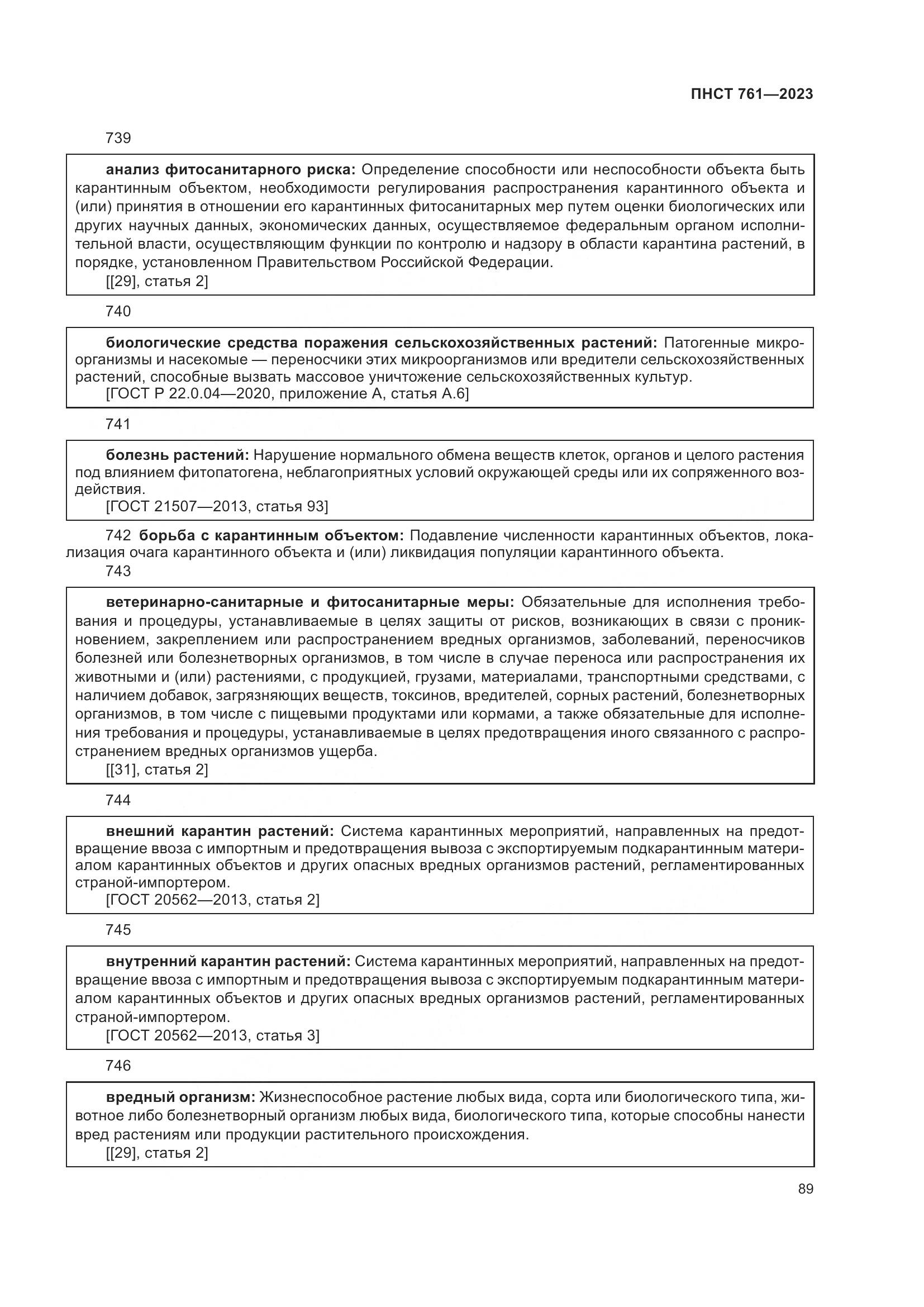 ПНСТ 761-2023, страница 93