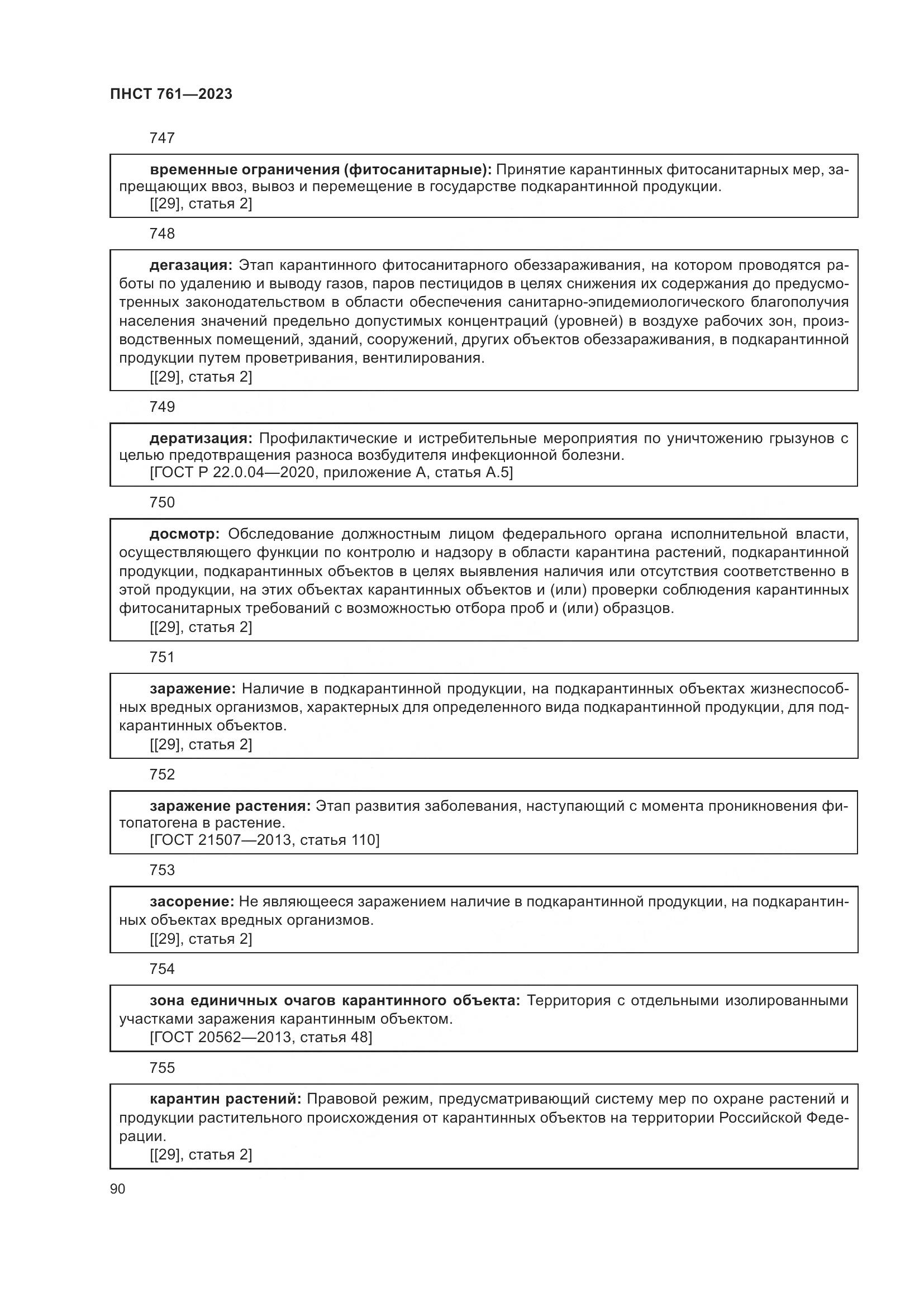 ПНСТ 761-2023, страница 94