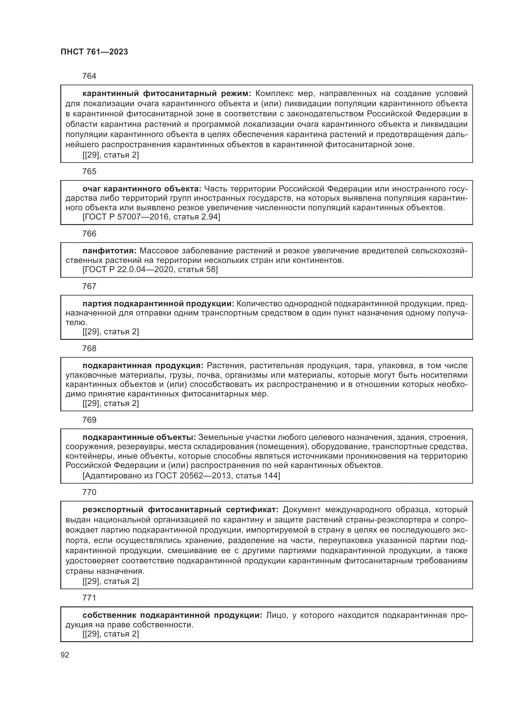 ПНСТ 761-2023, страница 96
