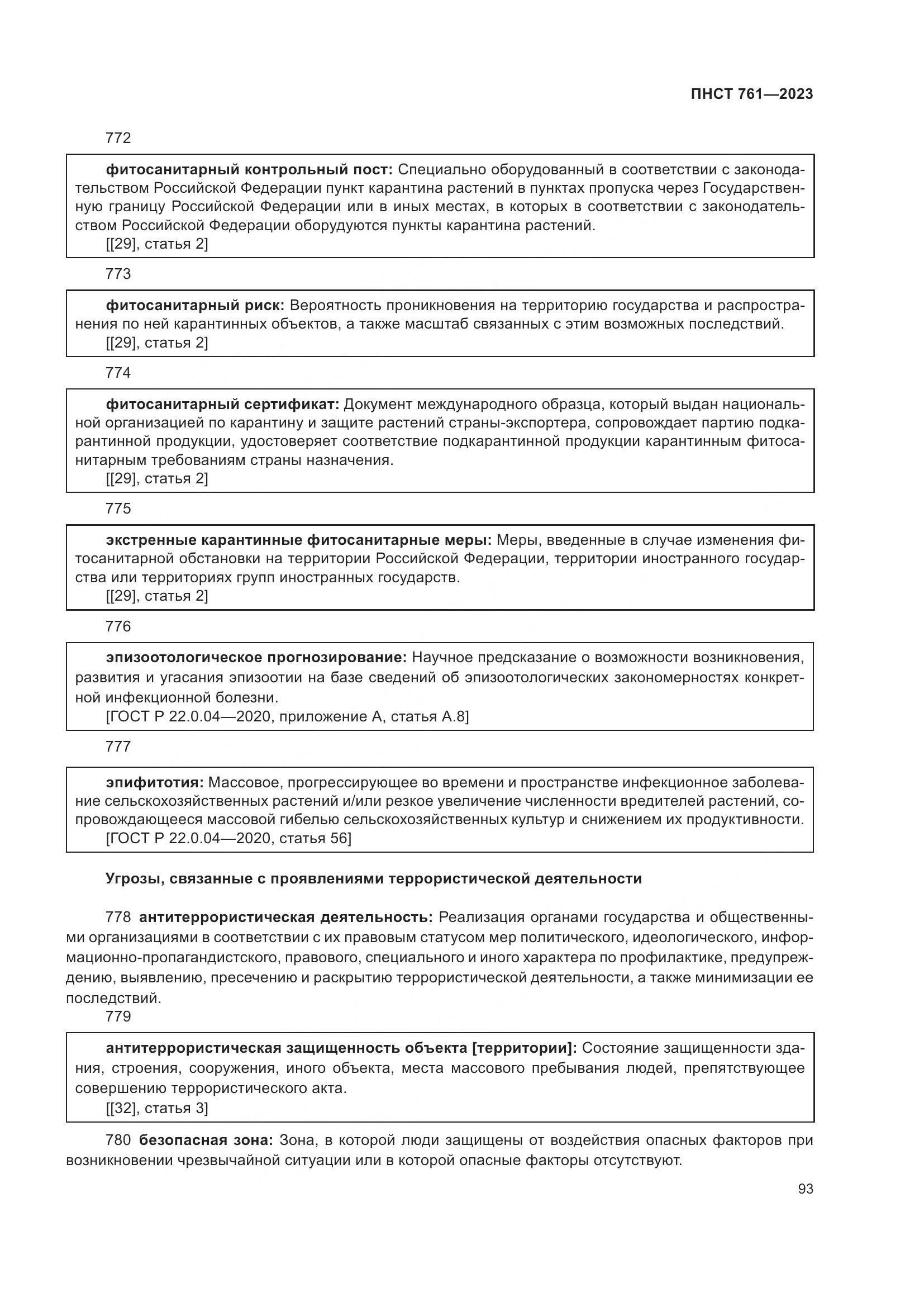 ПНСТ 761-2023, страница 97