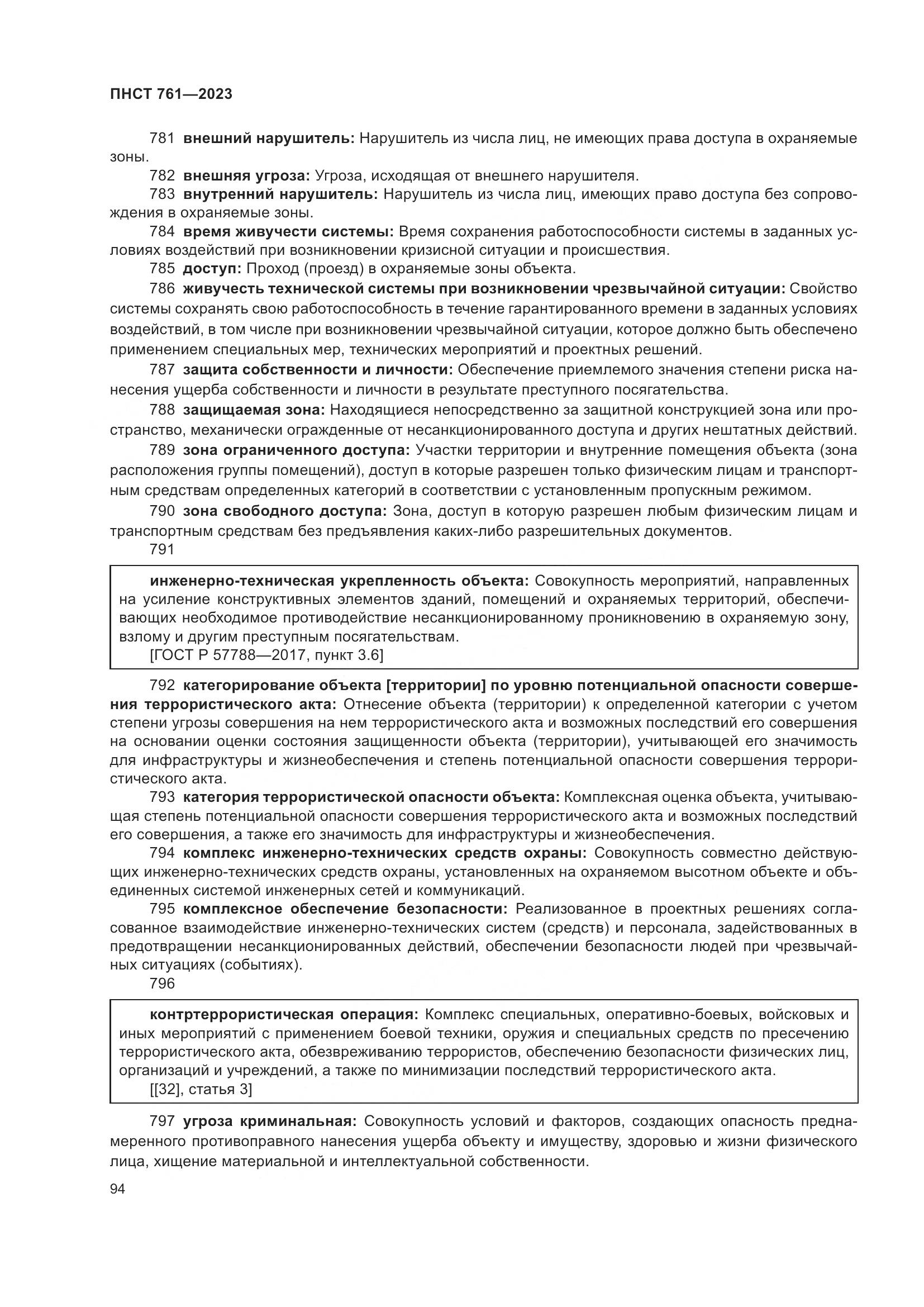 ПНСТ 761-2023, страница 98