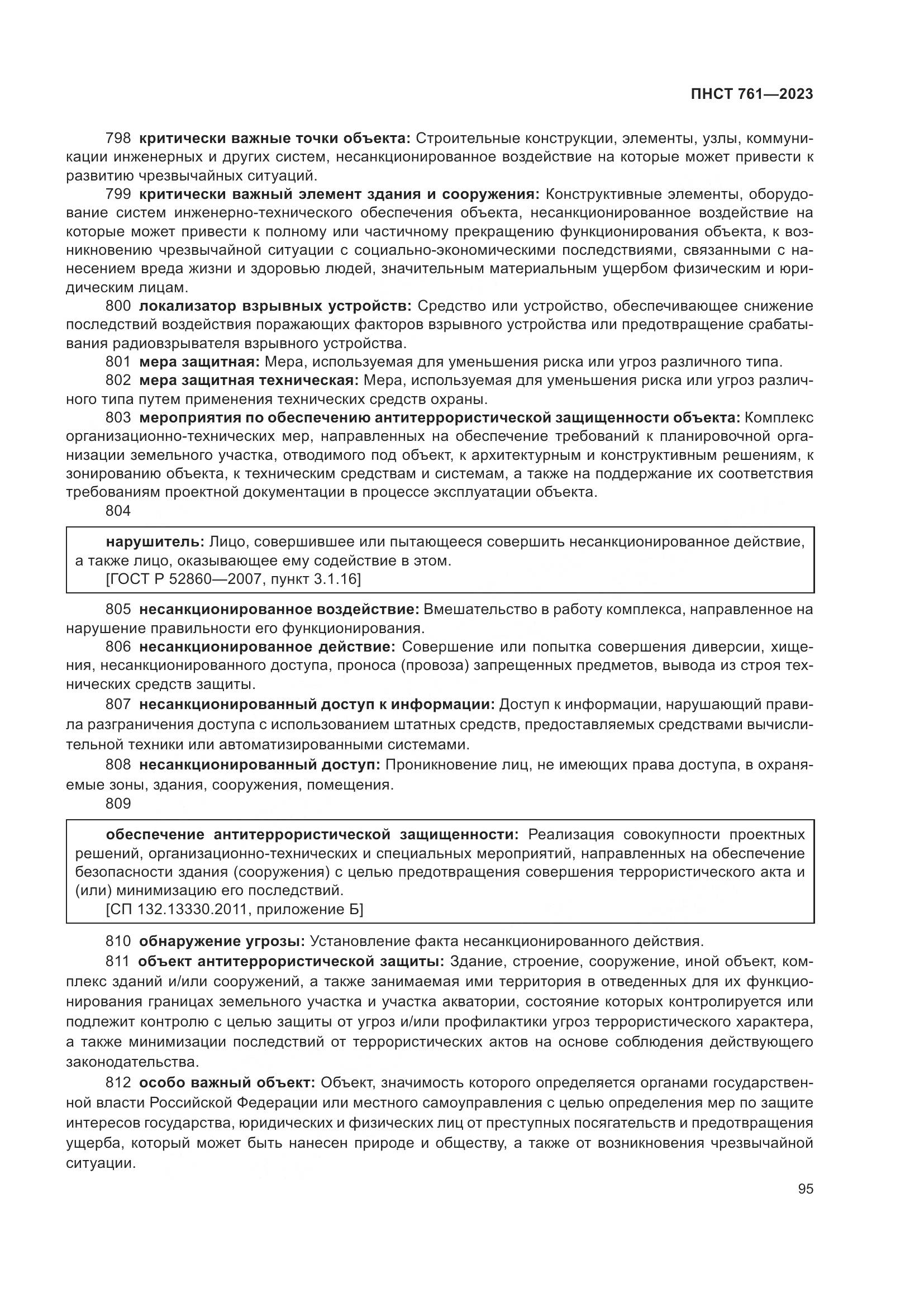 ПНСТ 761-2023, страница 99