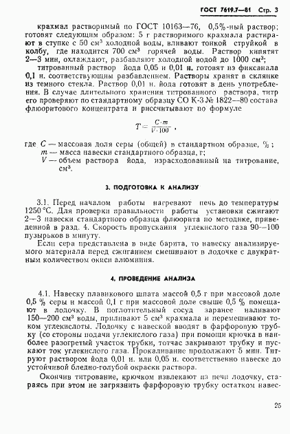 ГОСТ 7619.7-81, страница 3