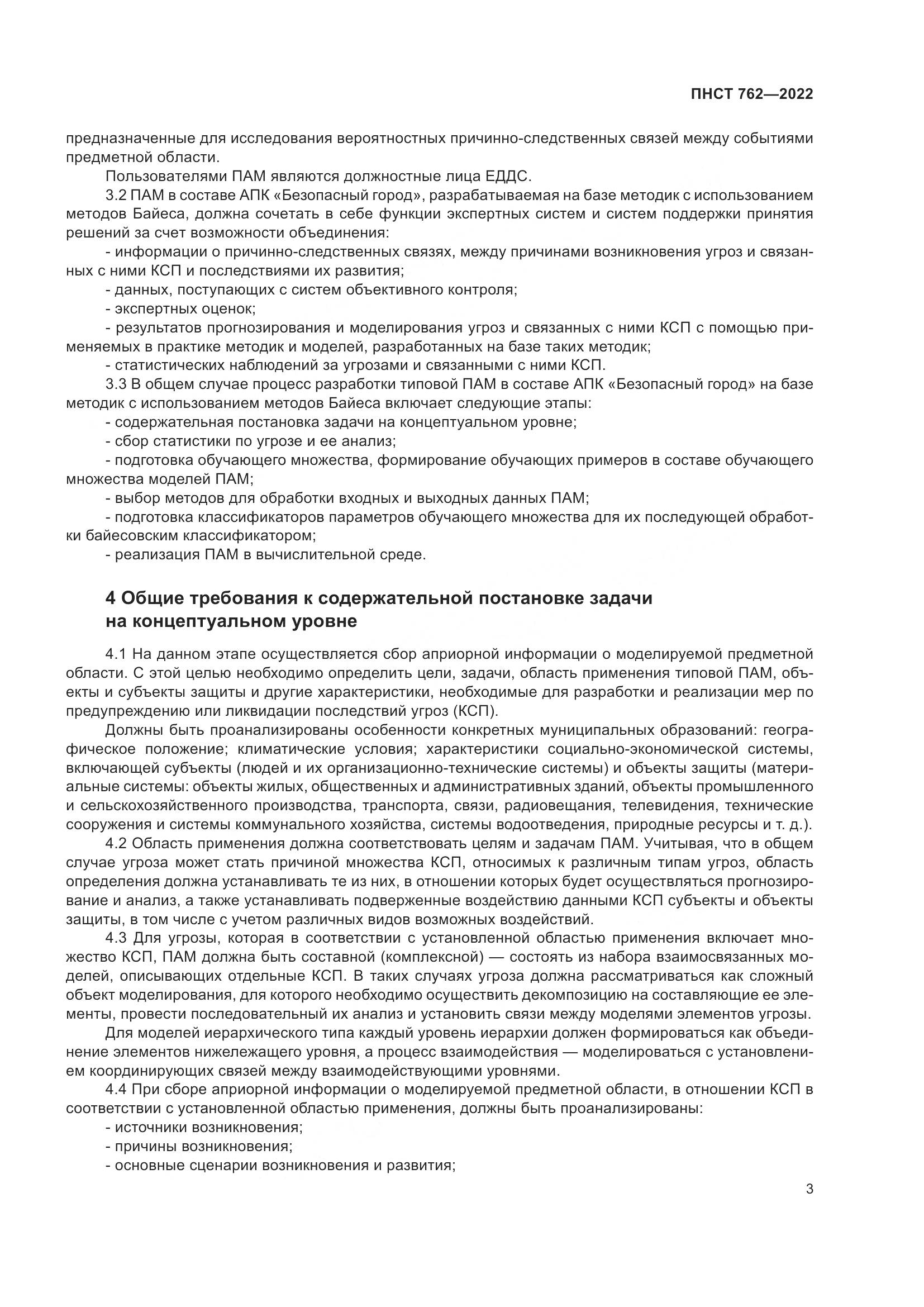 ПНСТ 762-2022, страница 7