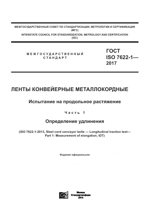 ГОСТ ISO 7622-1-2017, страница 1