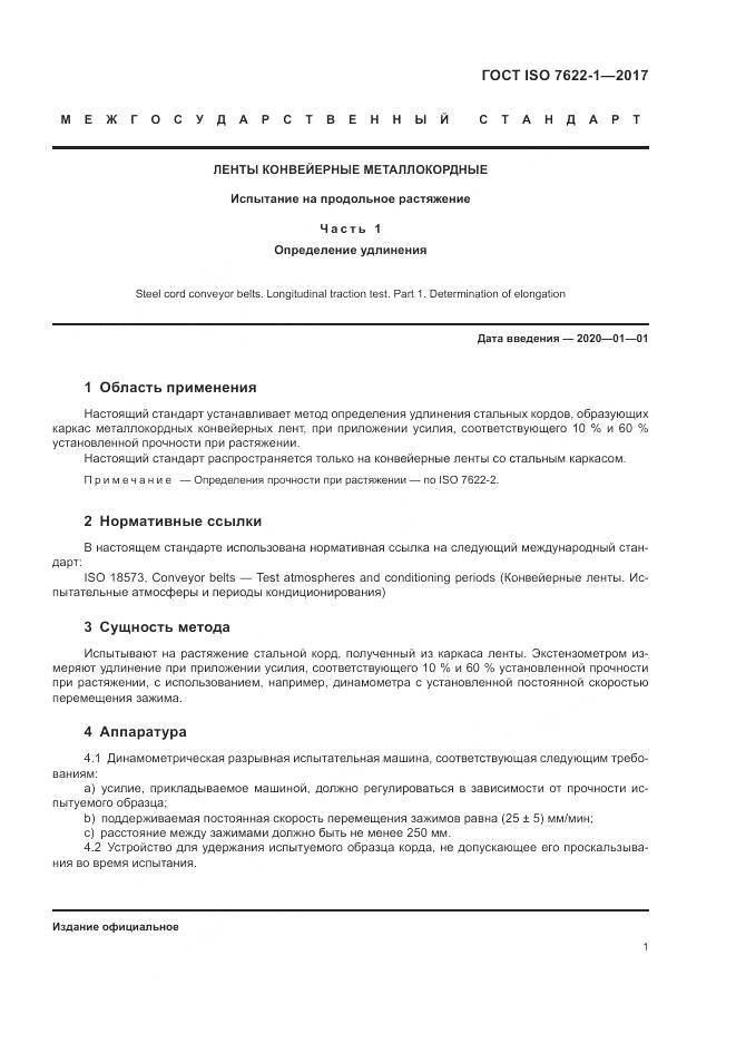 ГОСТ ISO 7622-1-2017, страница 5