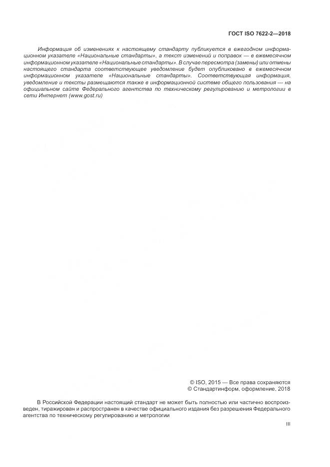 ГОСТ ISO 7622-2-2018, страница 3