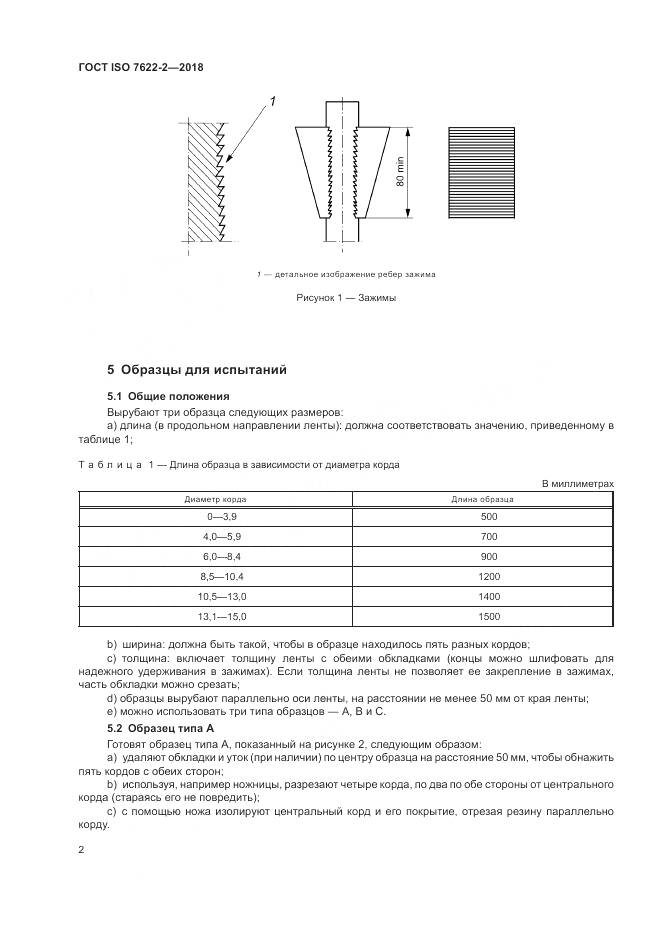 ГОСТ ISO 7622-2-2018, страница 6