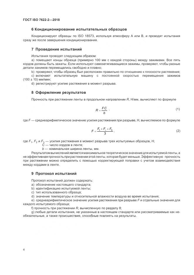 ГОСТ ISO 7622-2-2018, страница 8