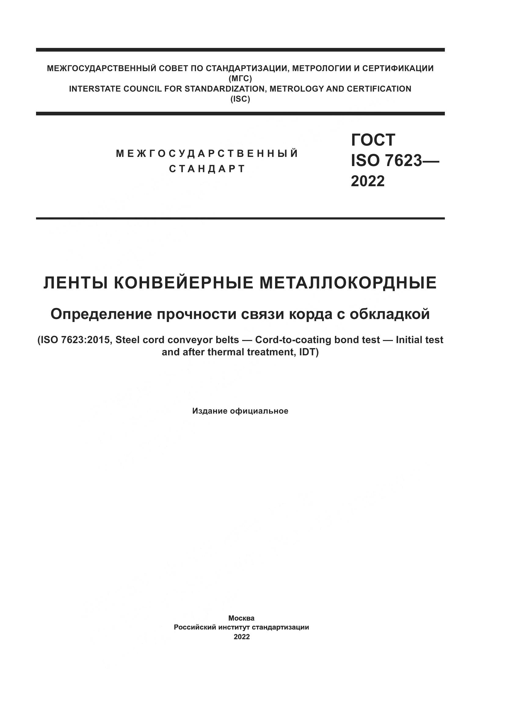ГОСТ ISO 7623-2022, страница 1