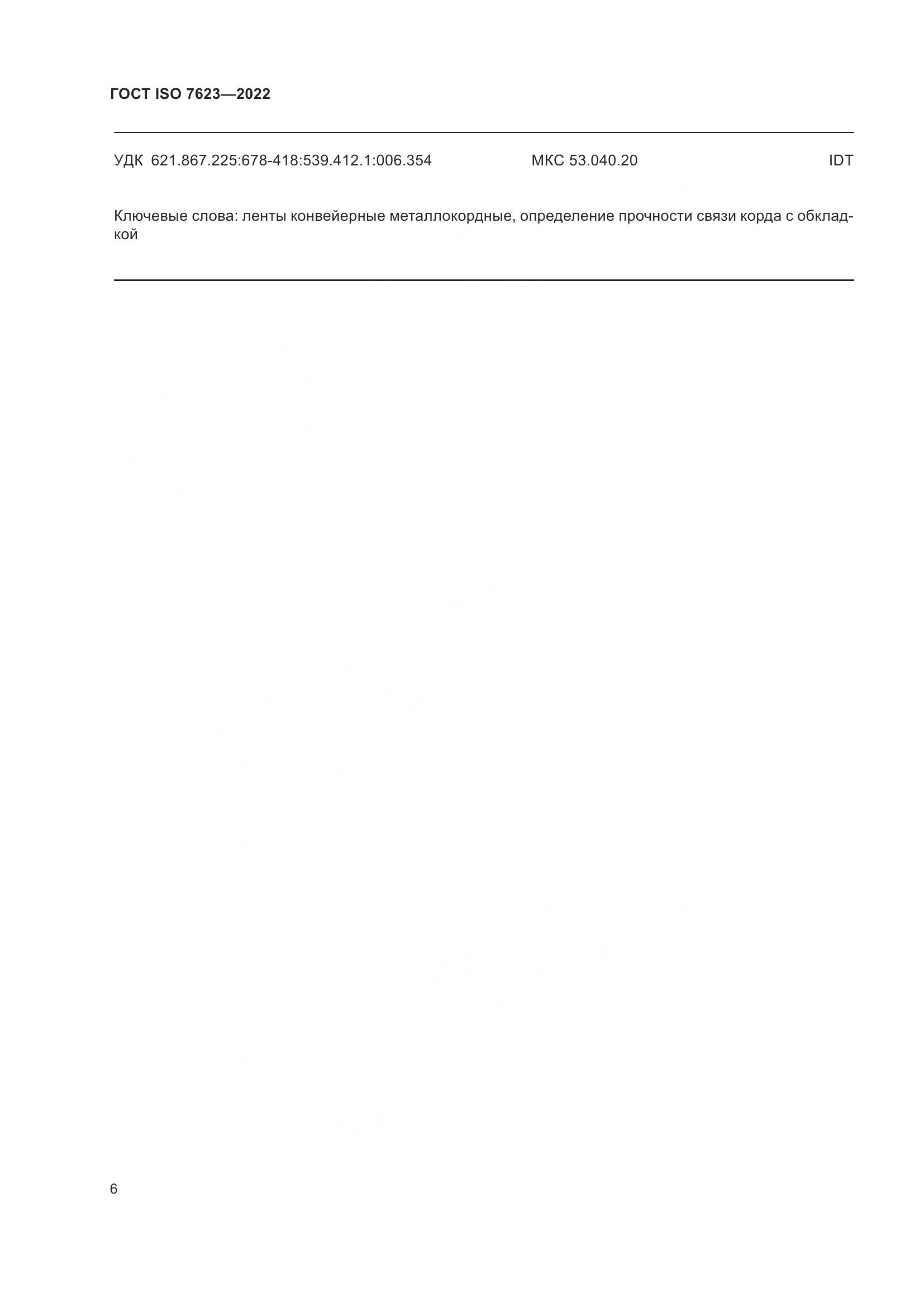 ГОСТ ISO 7623-2022, страница 10
