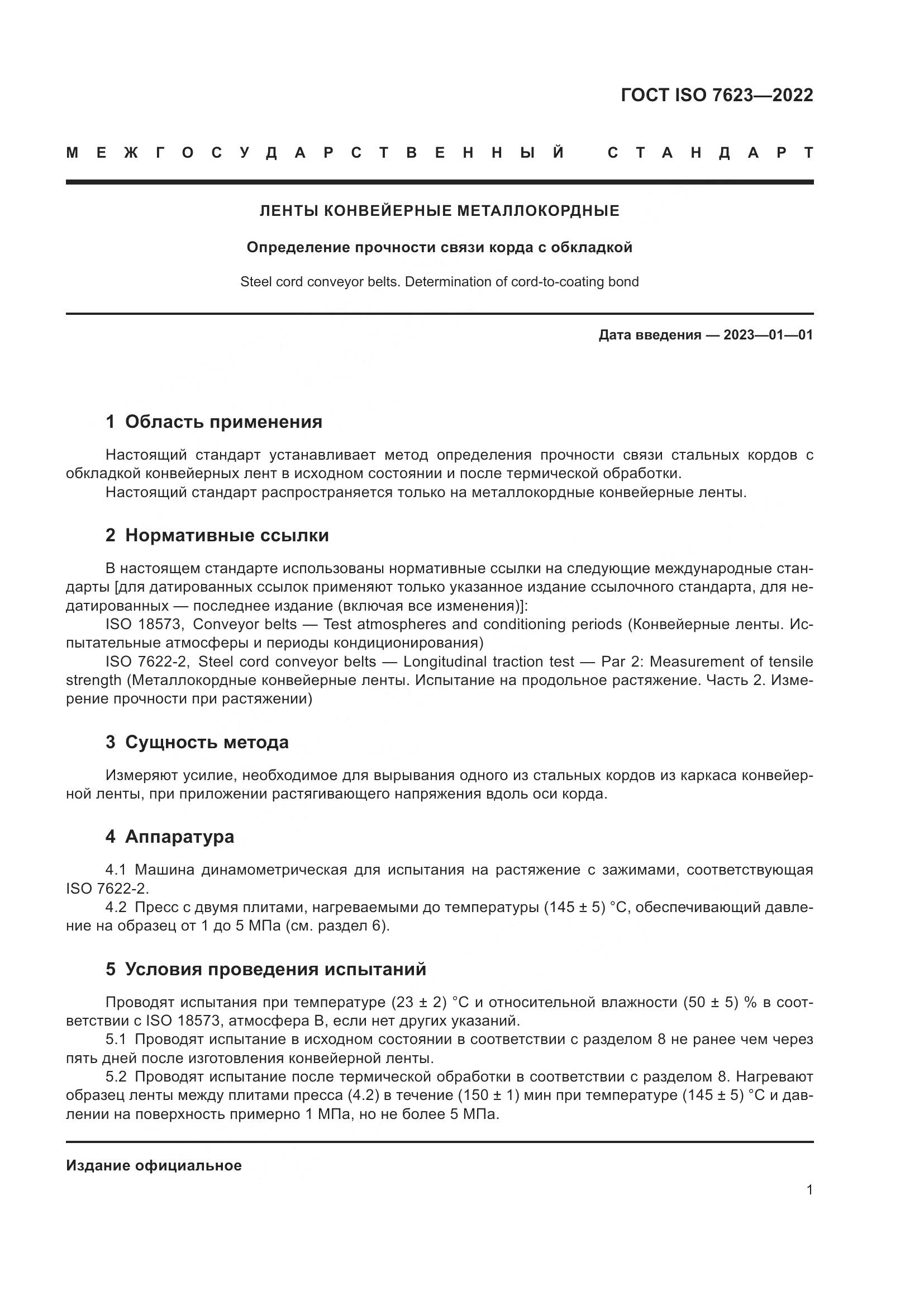 ГОСТ ISO 7623-2022, страница 5