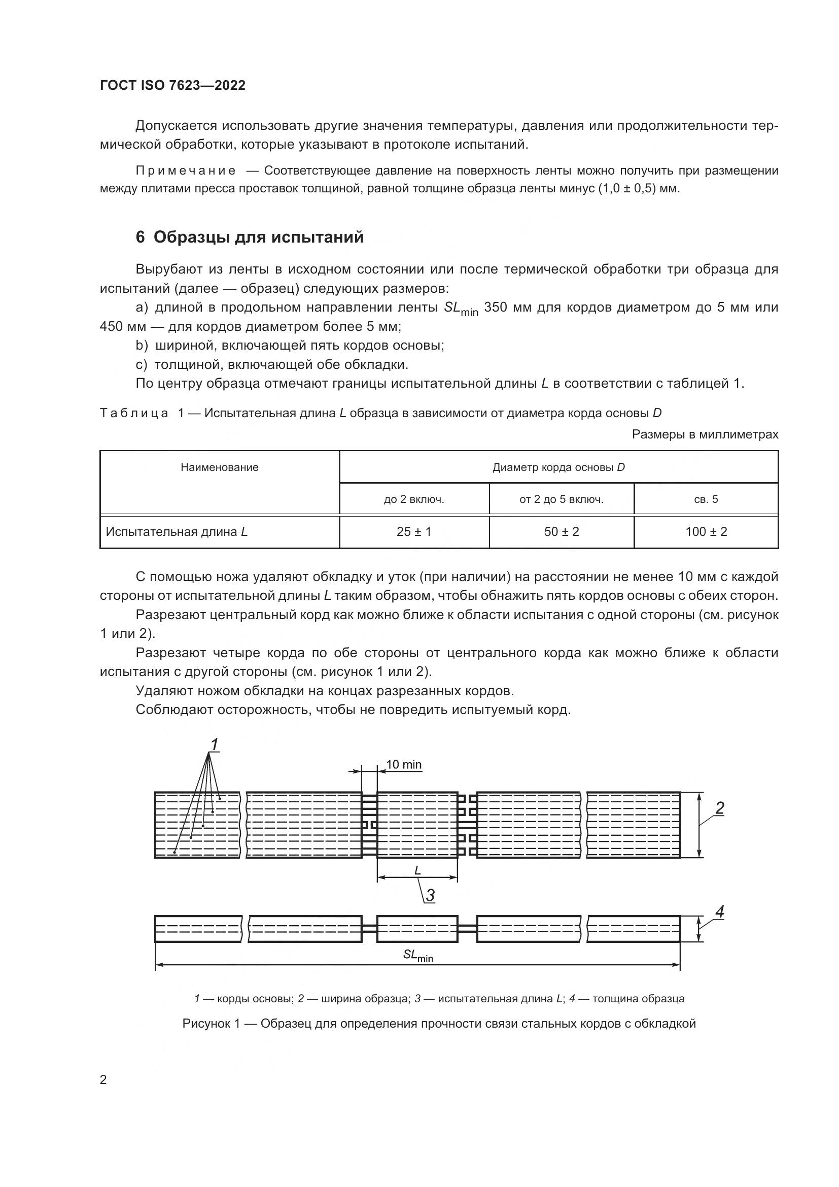 ГОСТ ISO 7623-2022, страница 6
