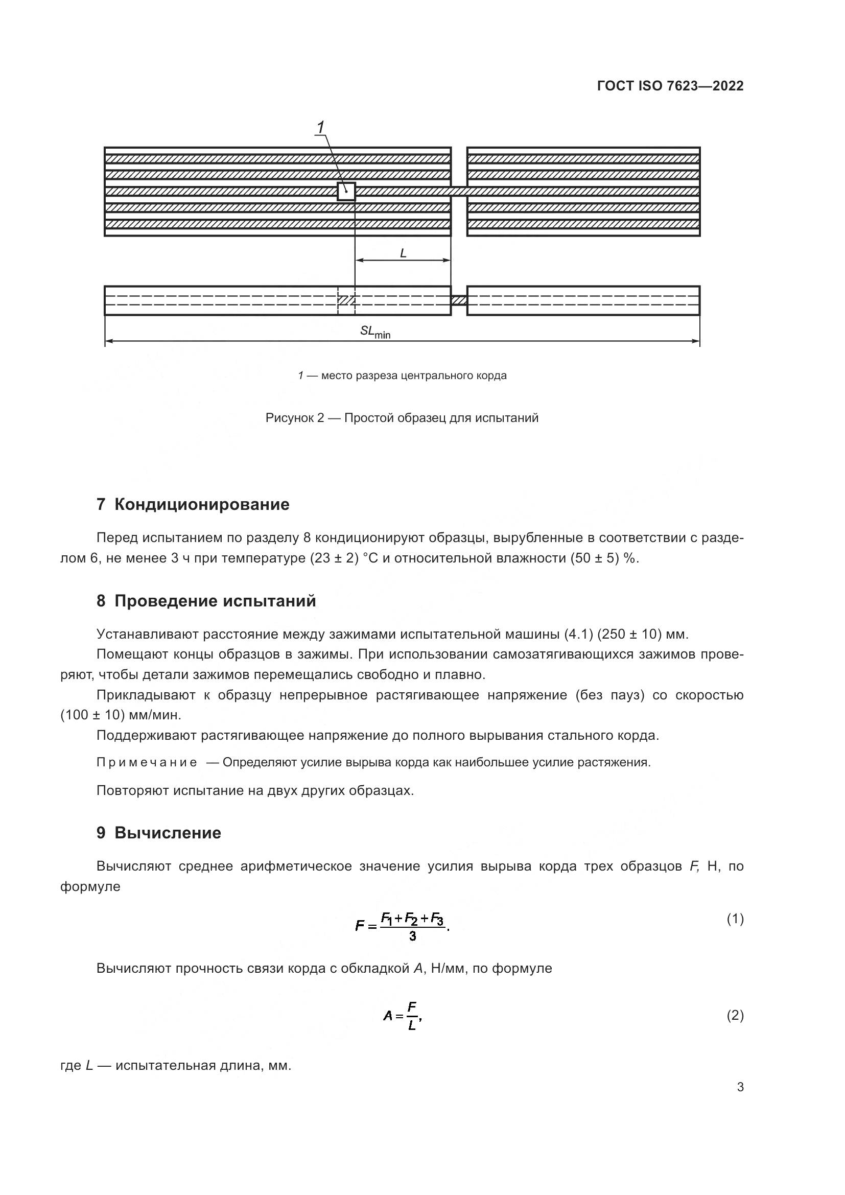 ГОСТ ISO 7623-2022, страница 7