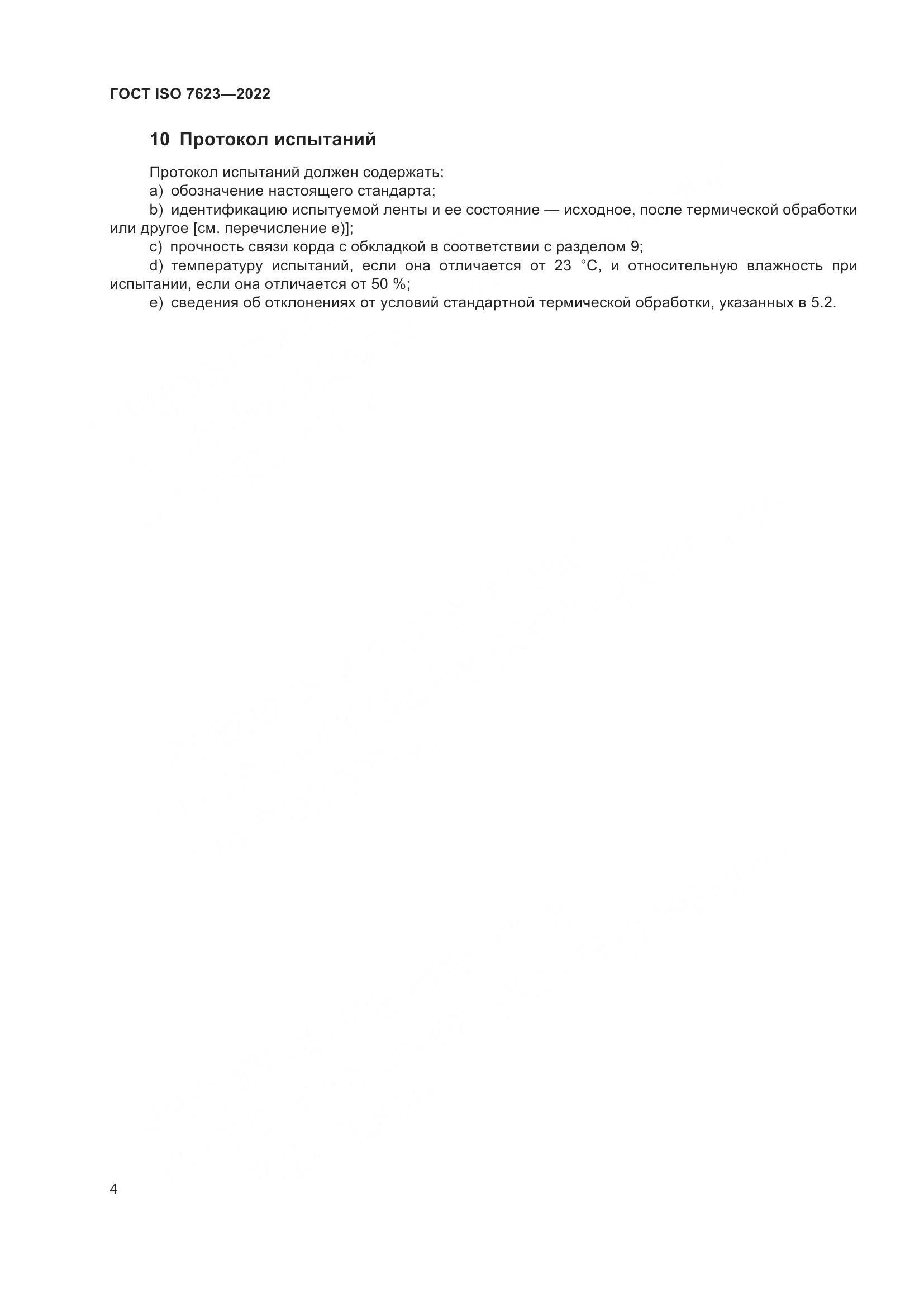 ГОСТ ISO 7623-2022, страница 8