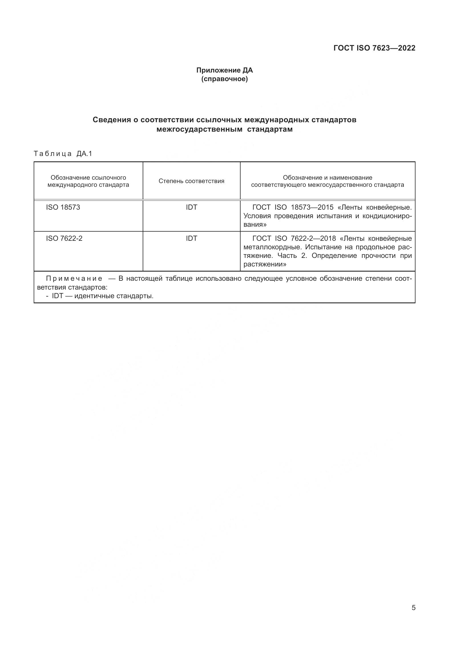 ГОСТ ISO 7623-2022, страница 9