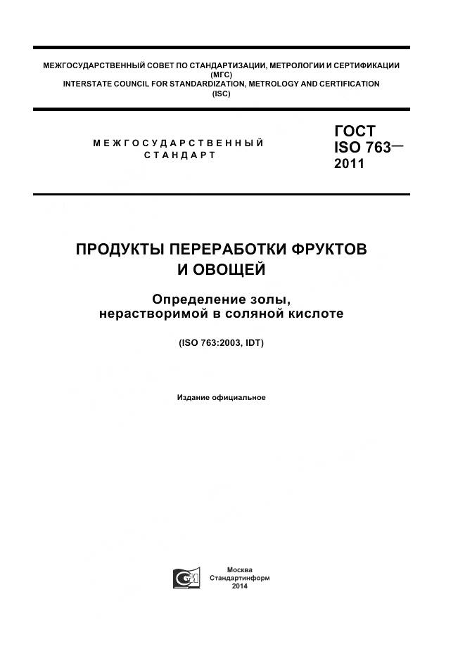 ГОСТ ISO 763-2011, страница 1