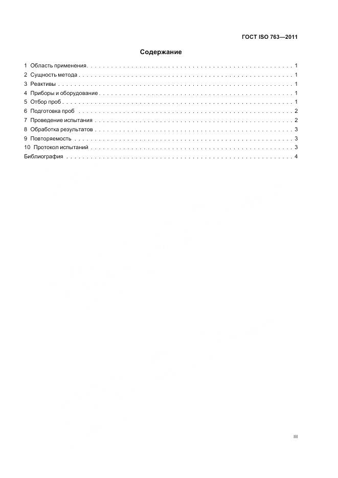 ГОСТ ISO 763-2011, страница 3