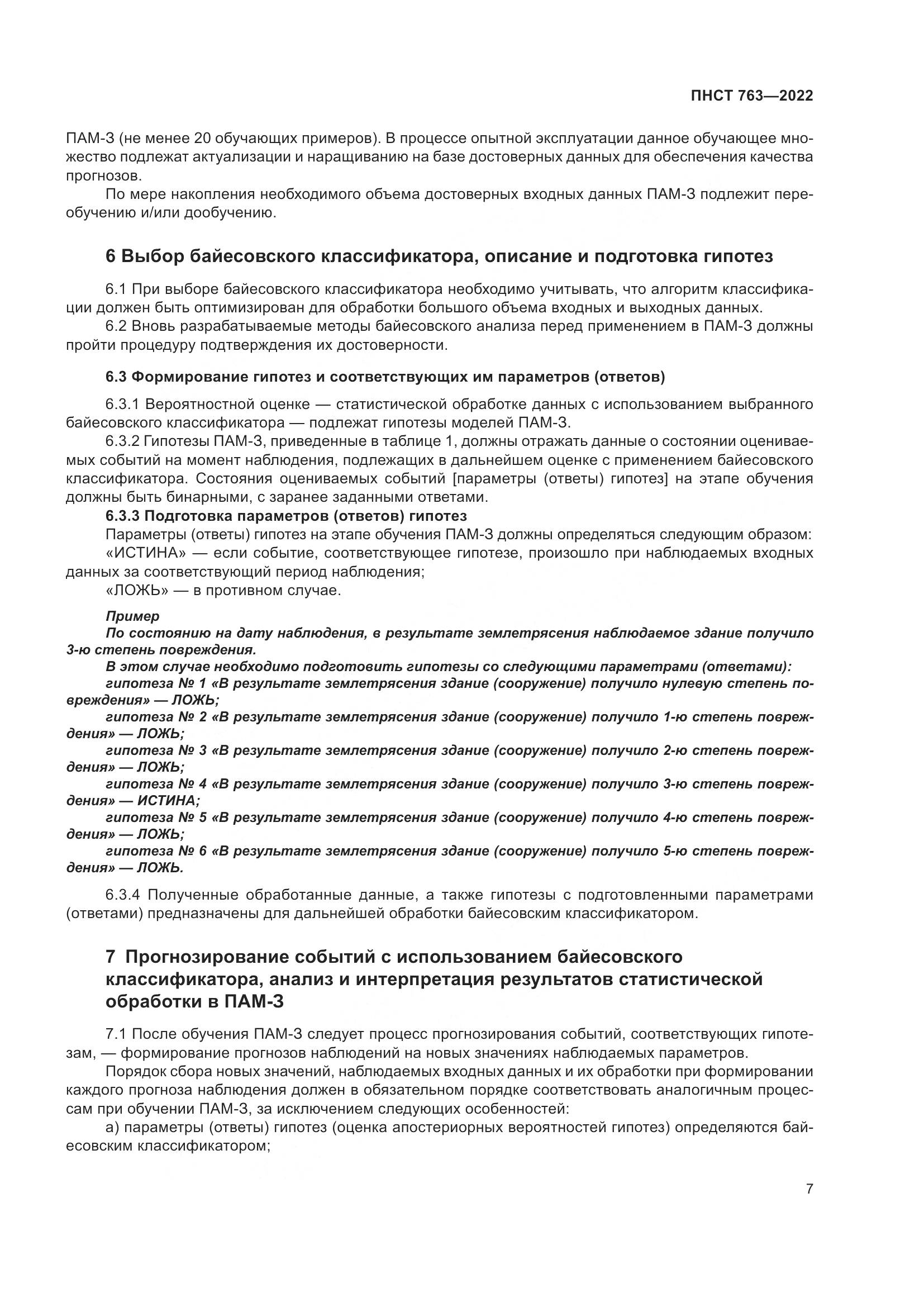 ПНСТ 763-2022, страница 11