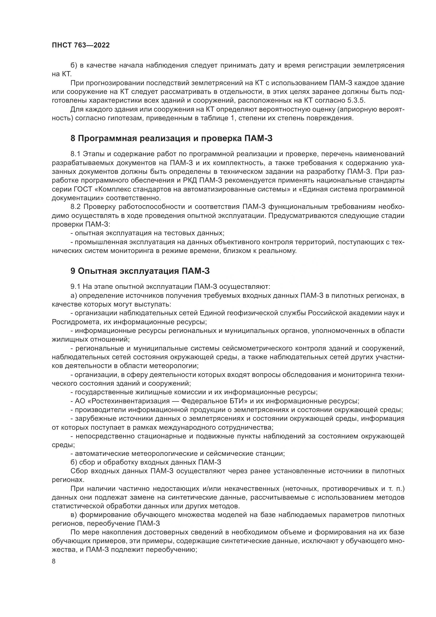 ПНСТ 763-2022, страница 12