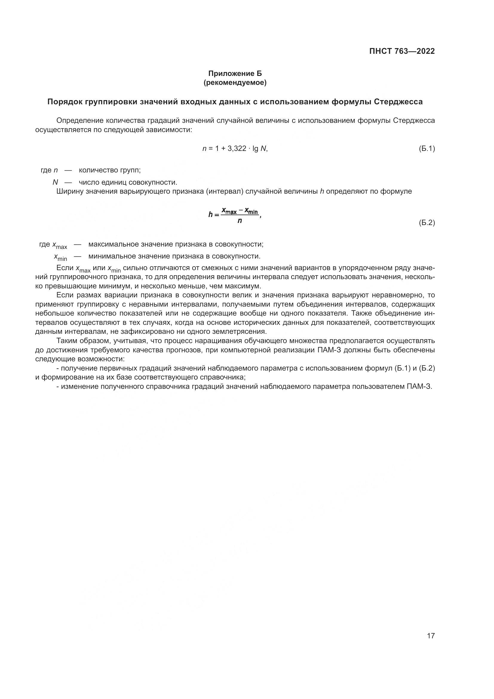 ПНСТ 763-2022, страница 21