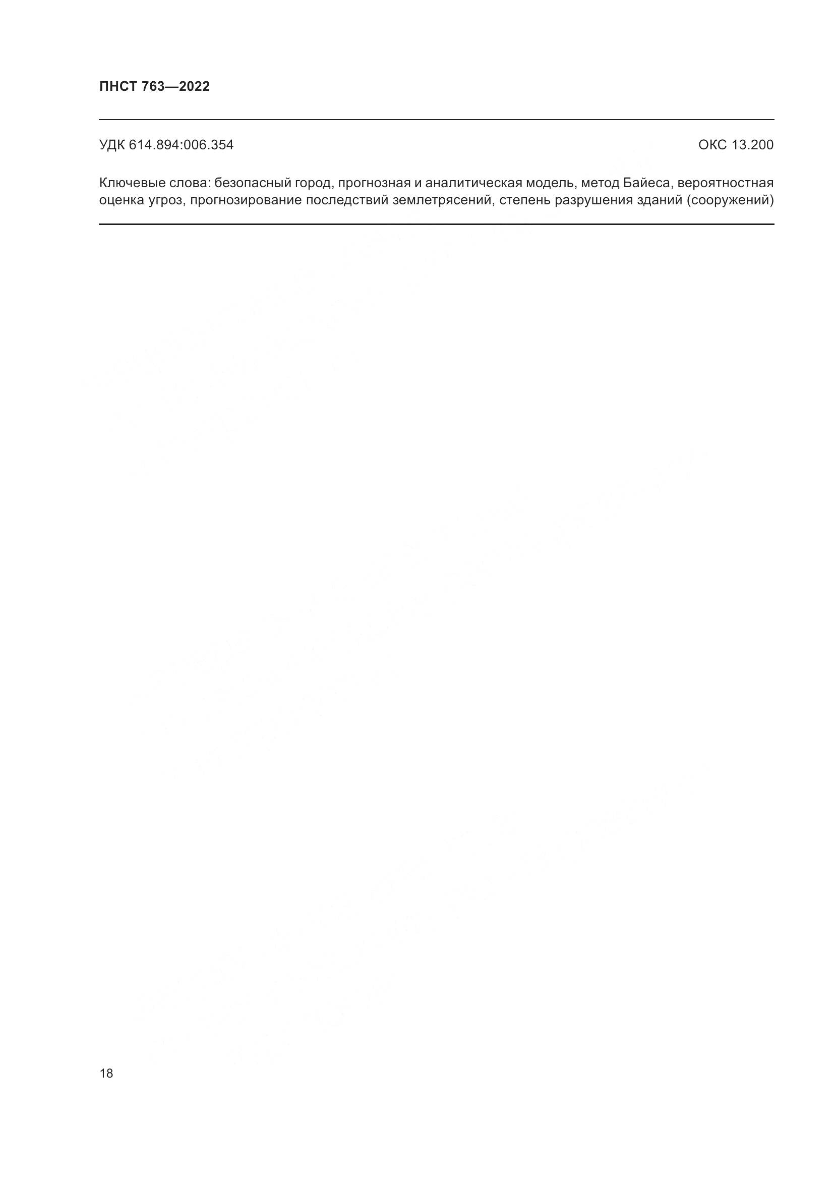 ПНСТ 763-2022, страница 22