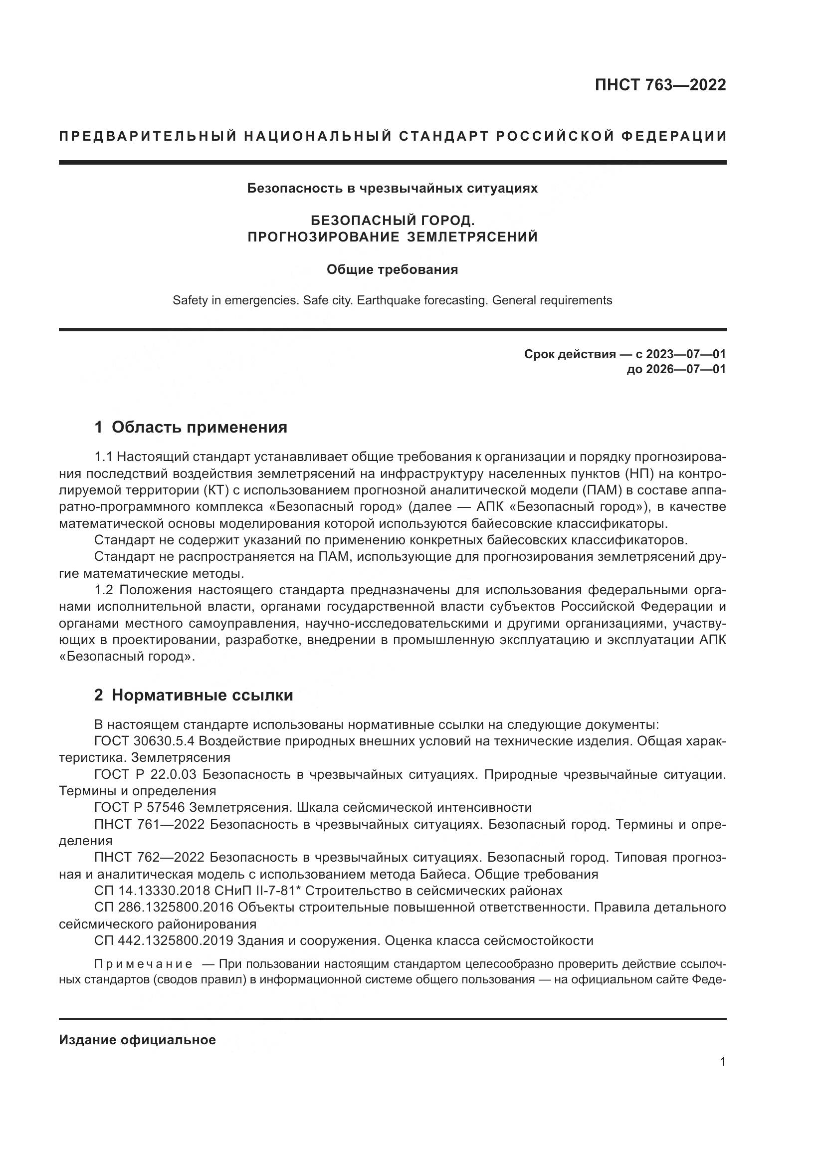 ПНСТ 763-2022, страница 5