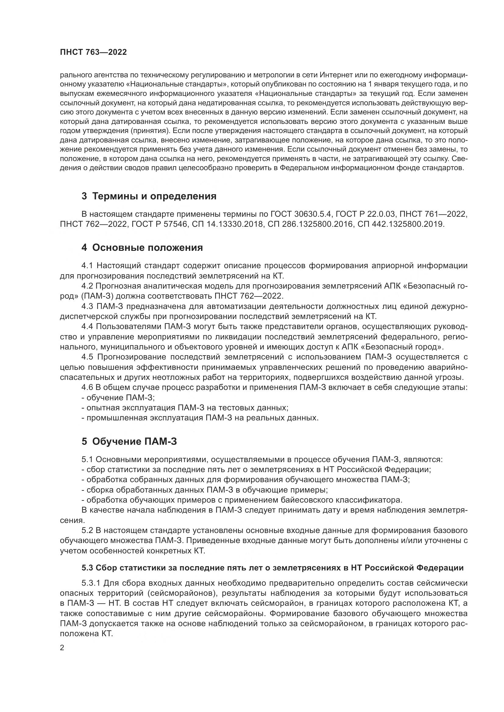 ПНСТ 763-2022, страница 6
