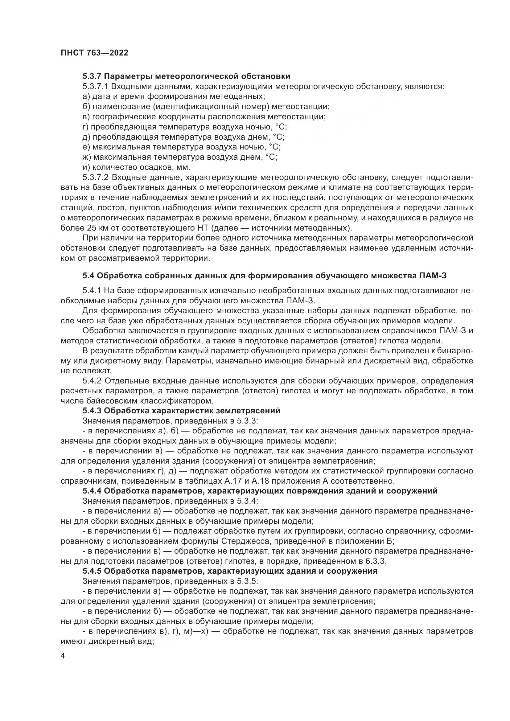 ПНСТ 763-2022, страница 8