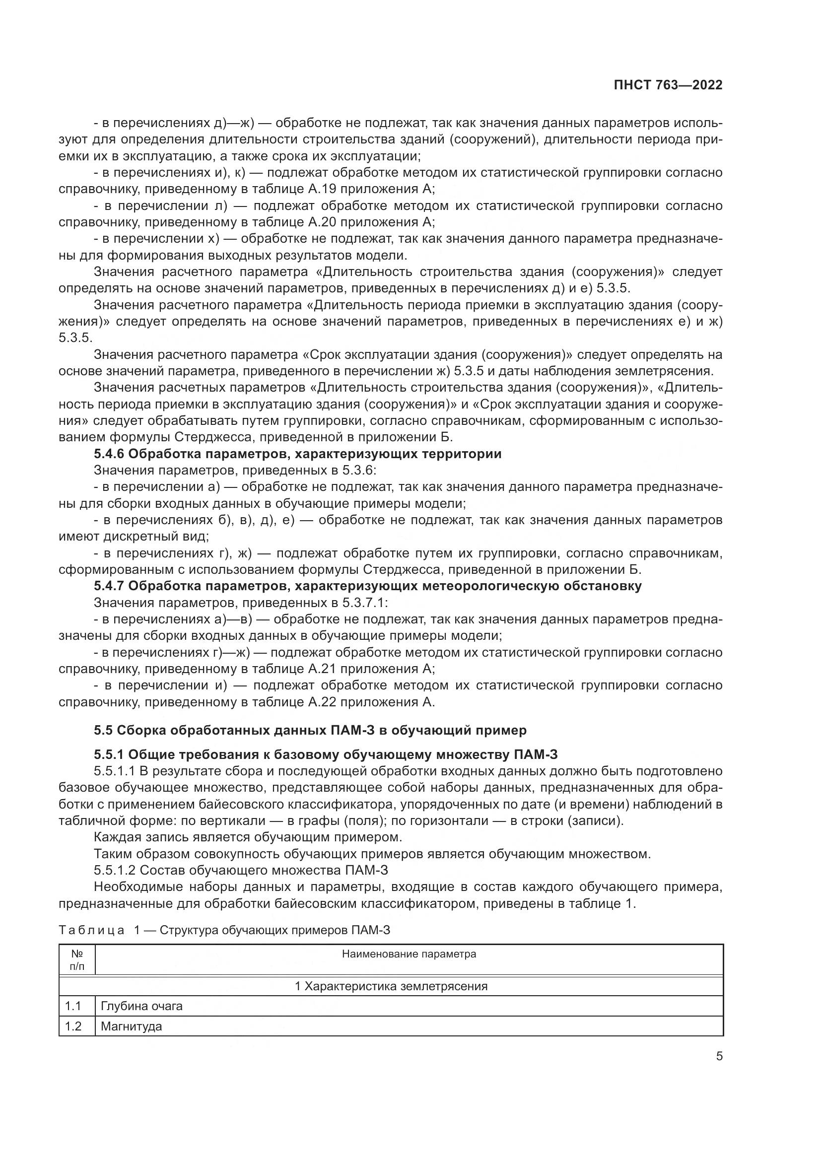 ПНСТ 763-2022, страница 9