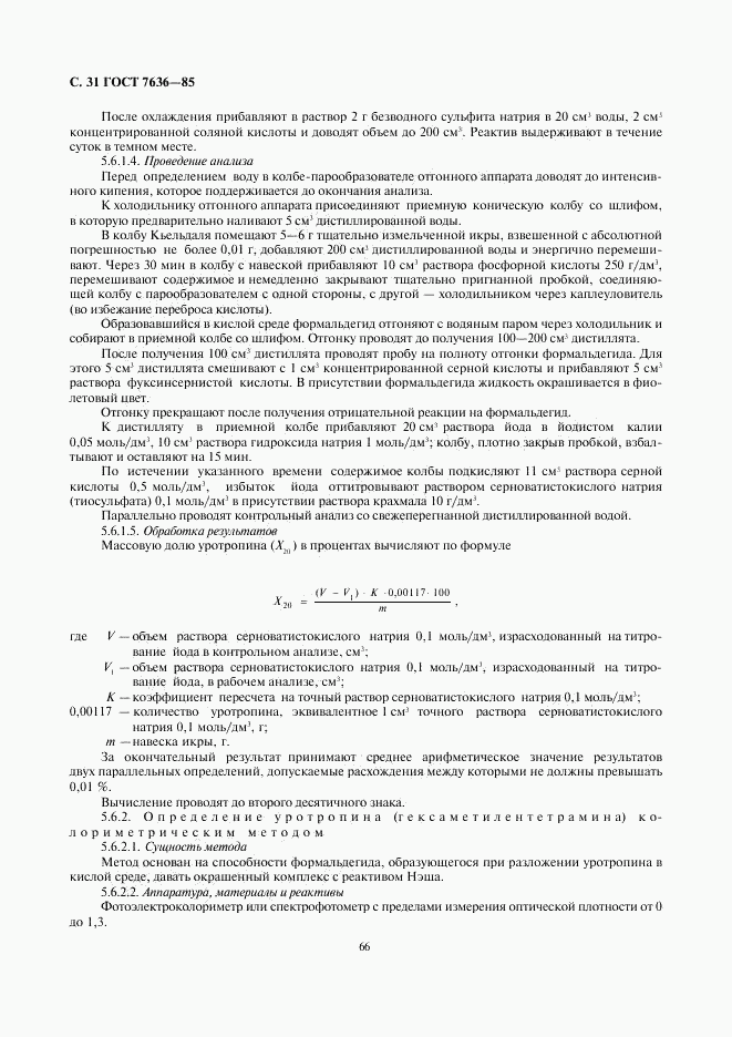 ГОСТ 7636-85, страница 32