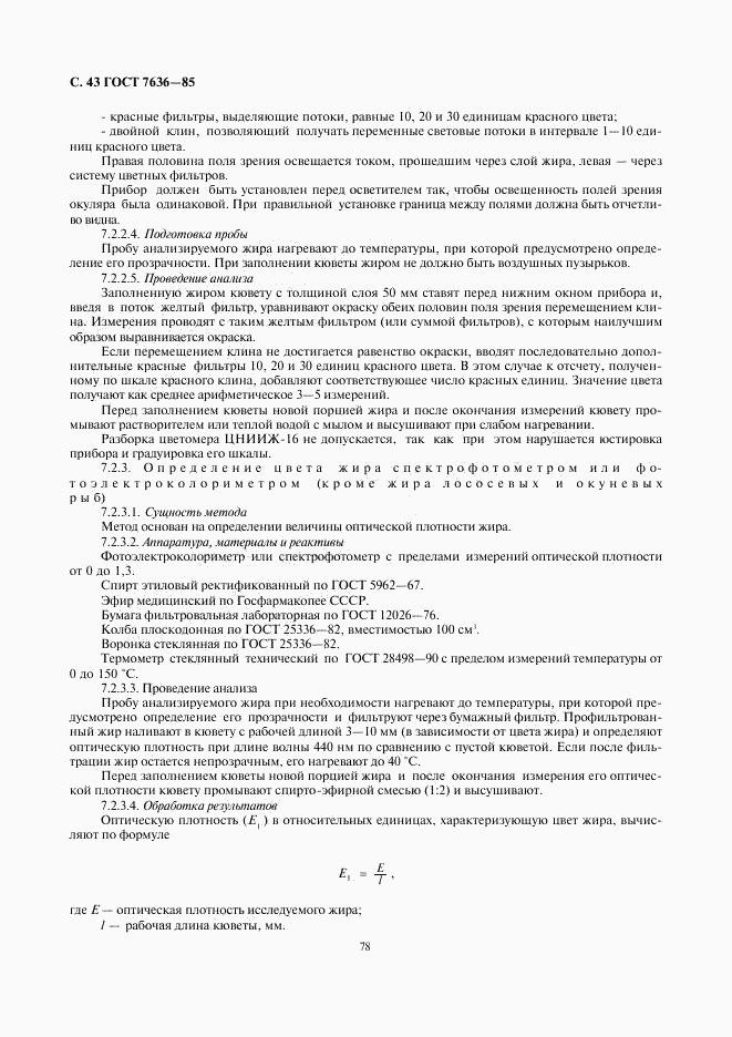 ГОСТ 7636-85, страница 44