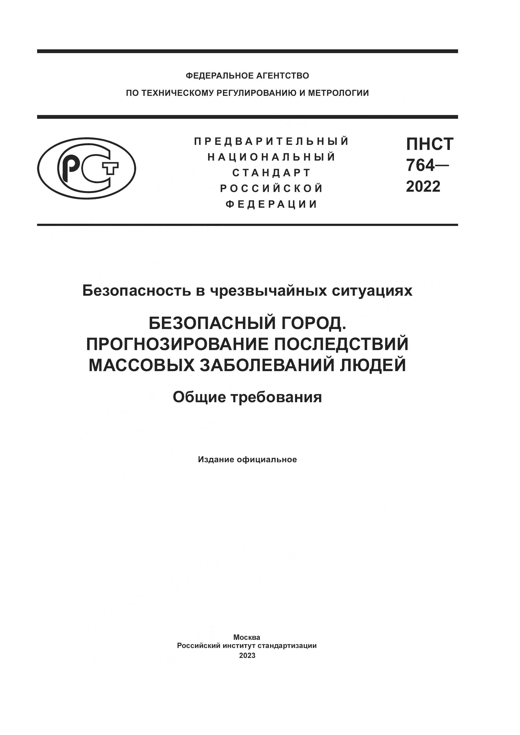 ПНСТ 764-2022, страница 1