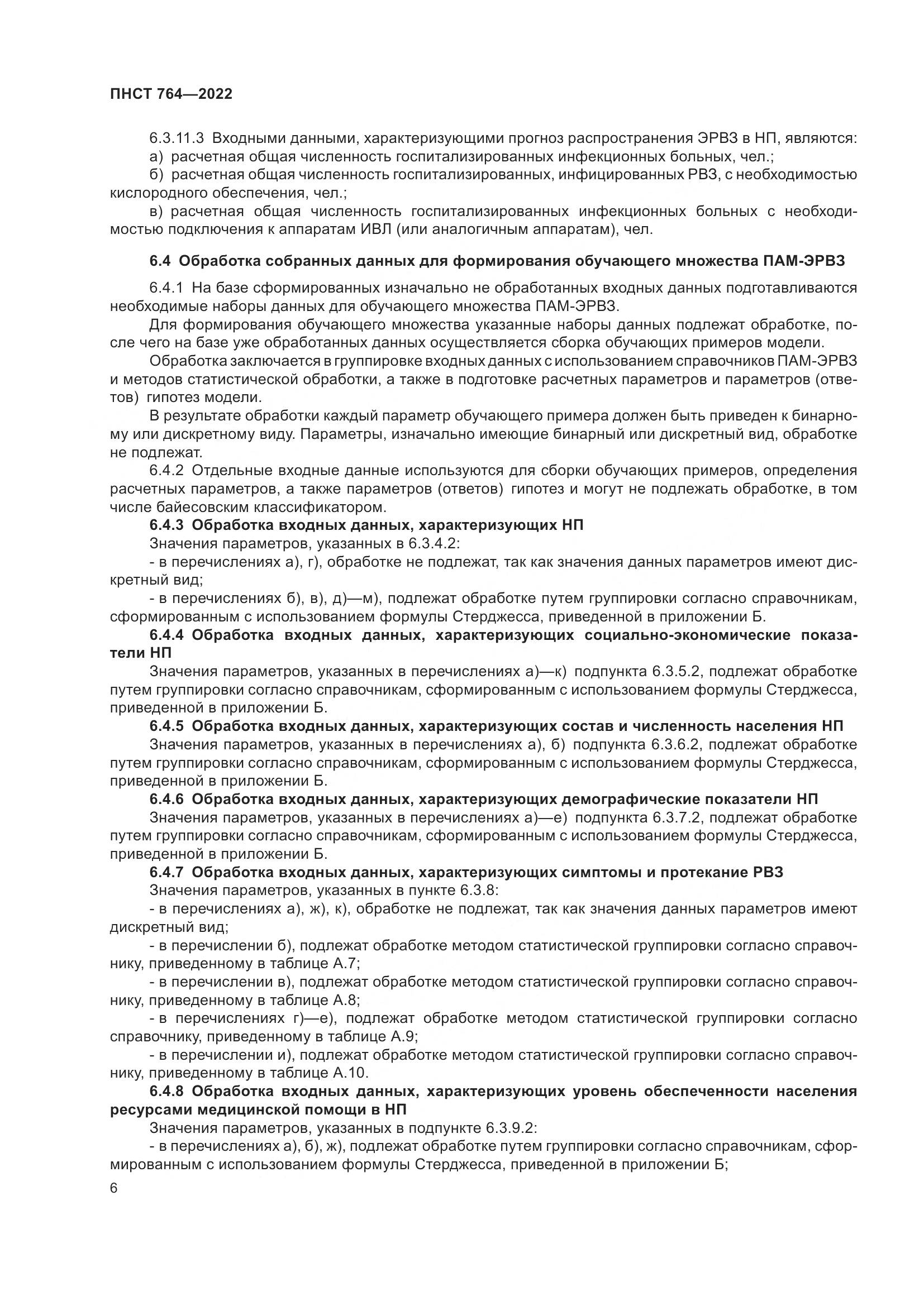 ПНСТ 764-2022, страница 10