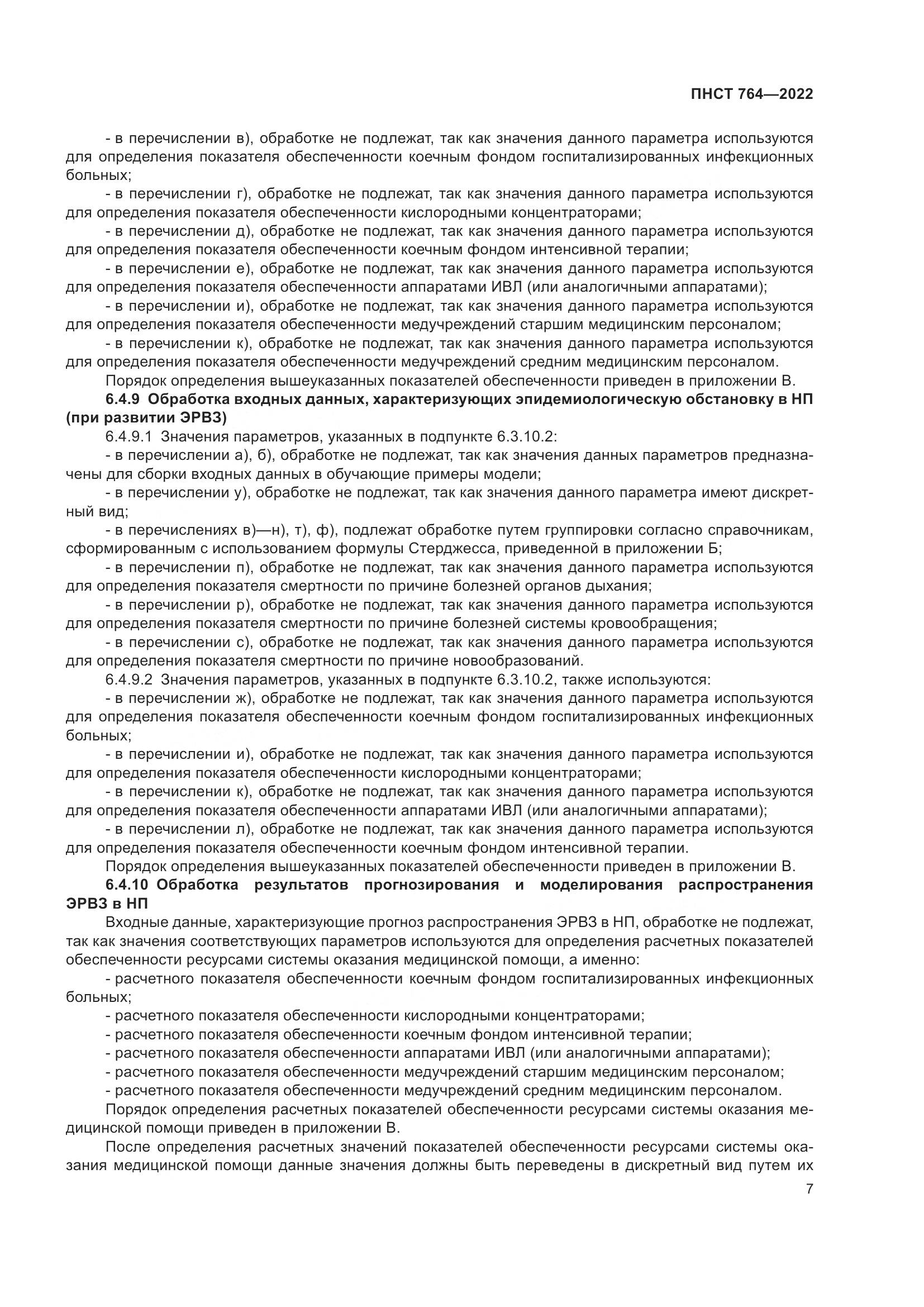 ПНСТ 764-2022, страница 11