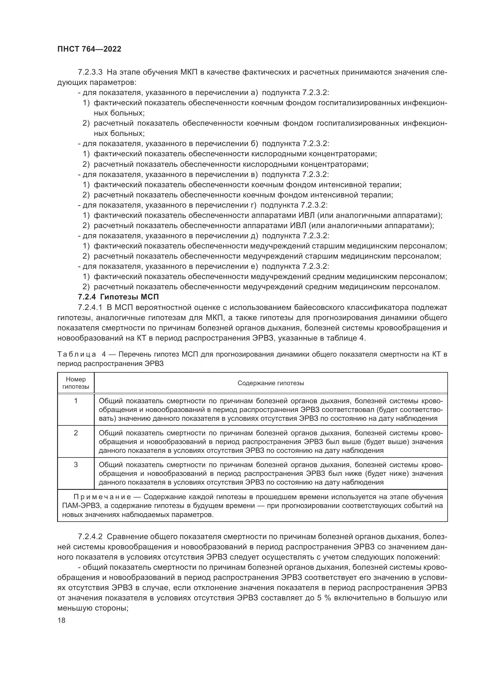 ПНСТ 764-2022, страница 22