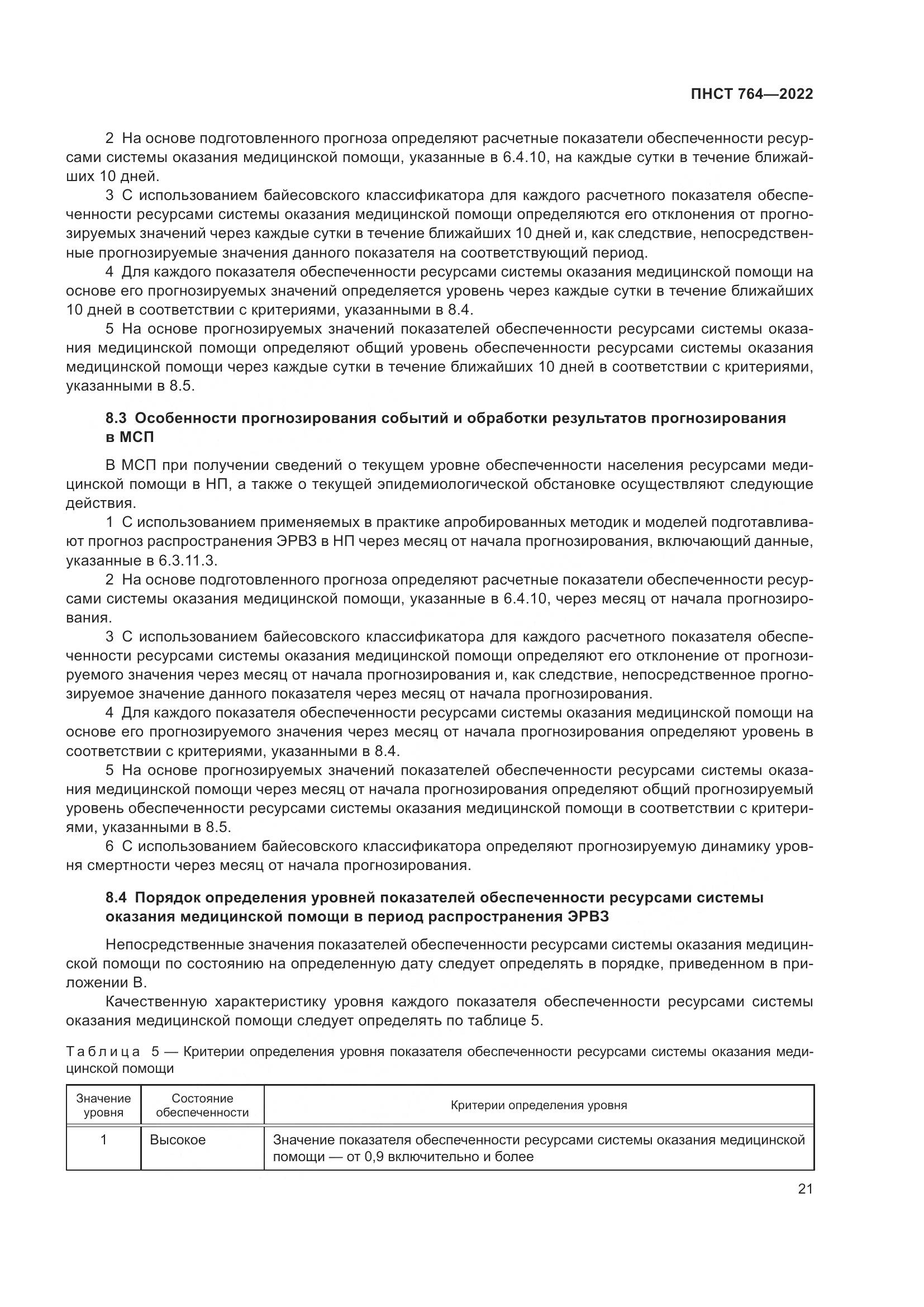 ПНСТ 764-2022, страница 25