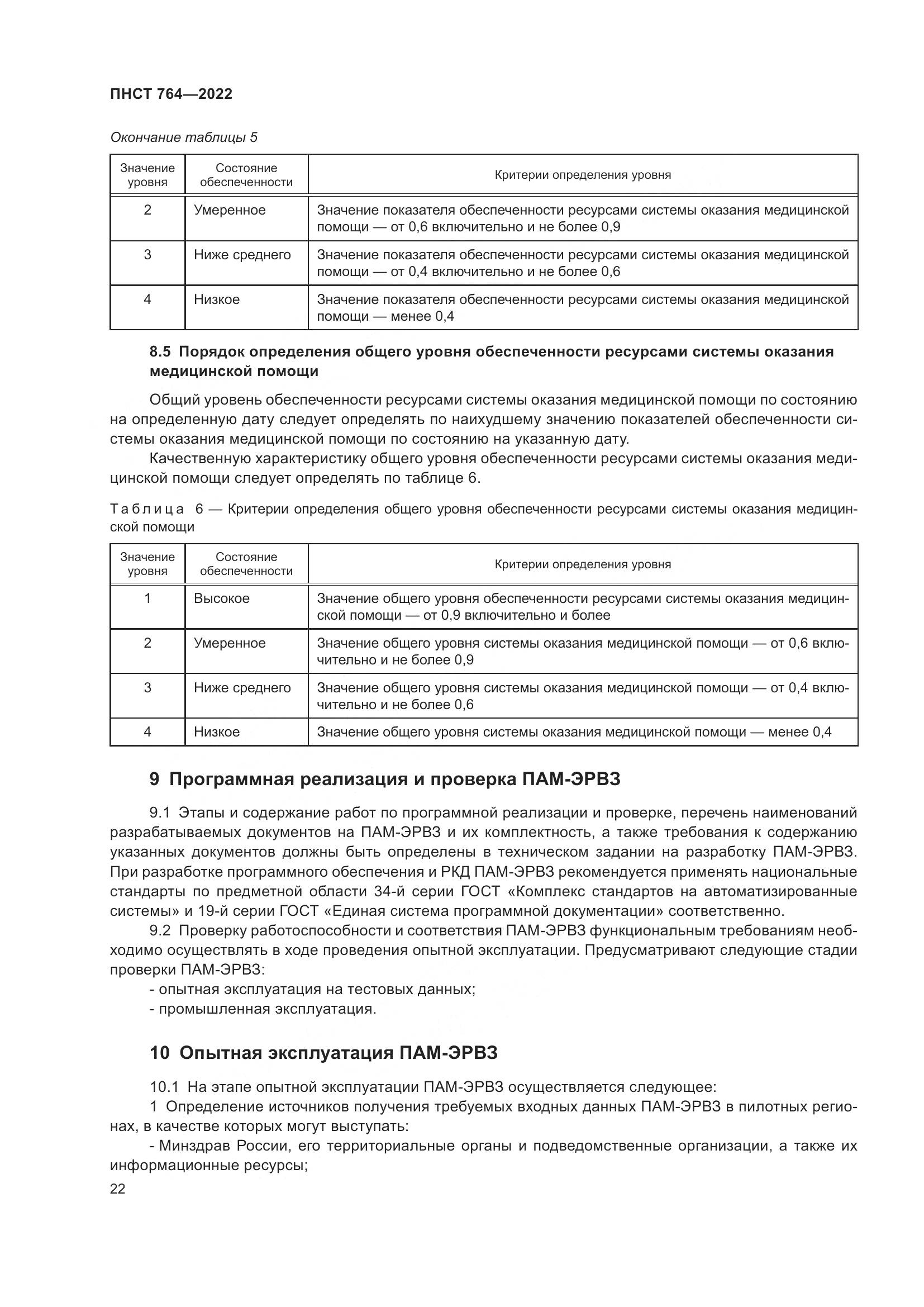 ПНСТ 764-2022, страница 26
