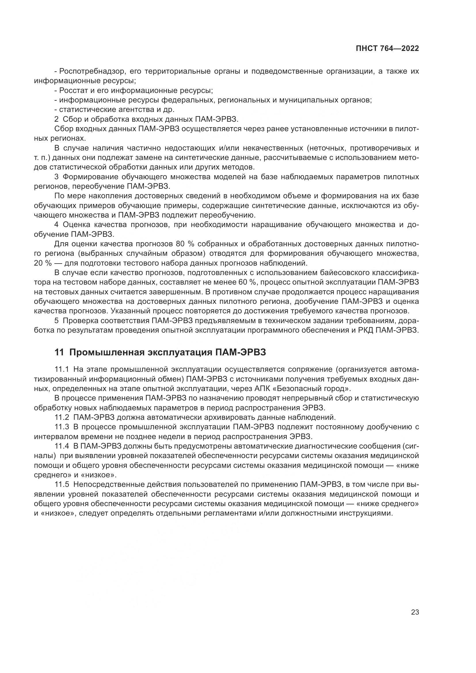 ПНСТ 764-2022, страница 27