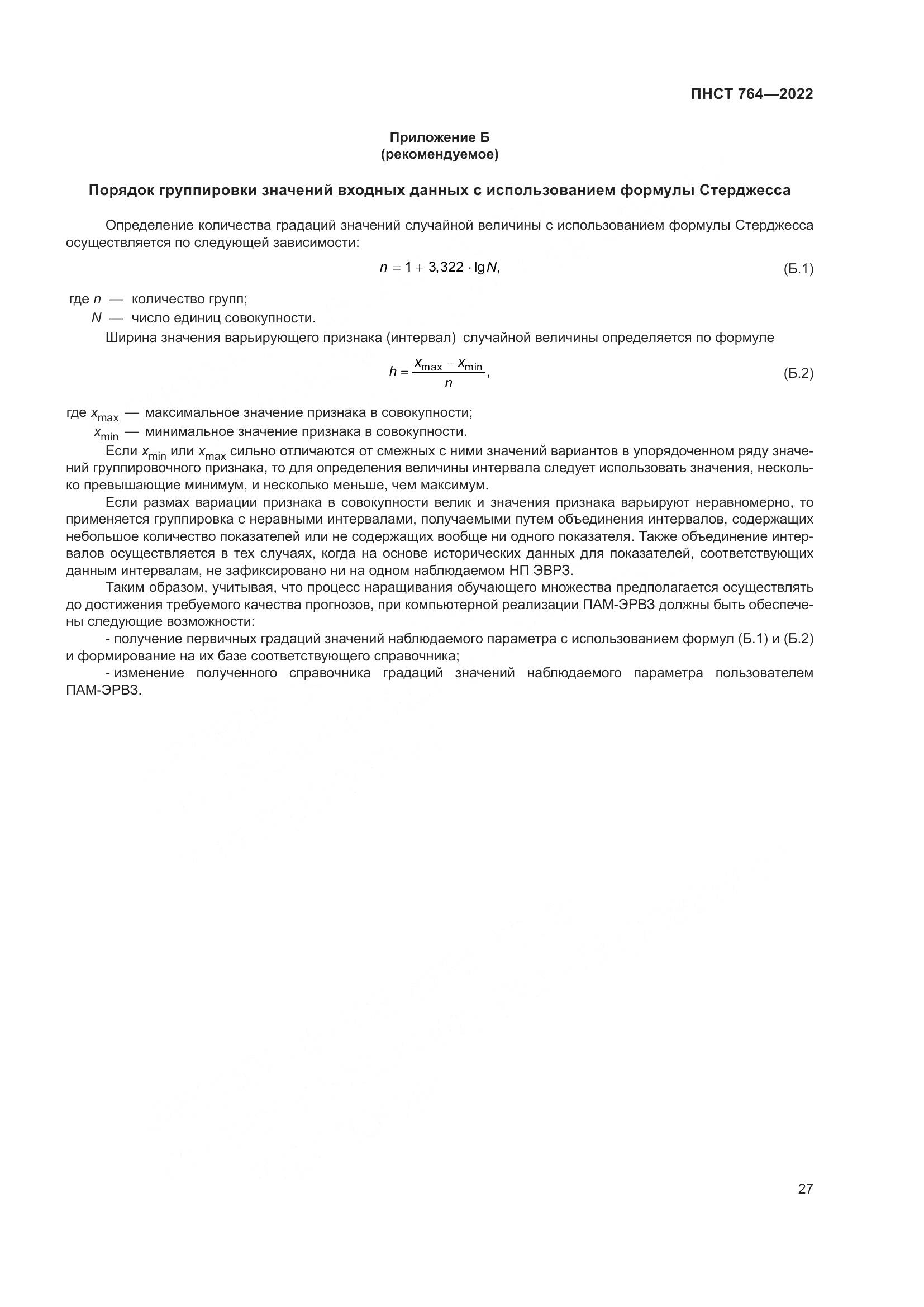 ПНСТ 764-2022, страница 31