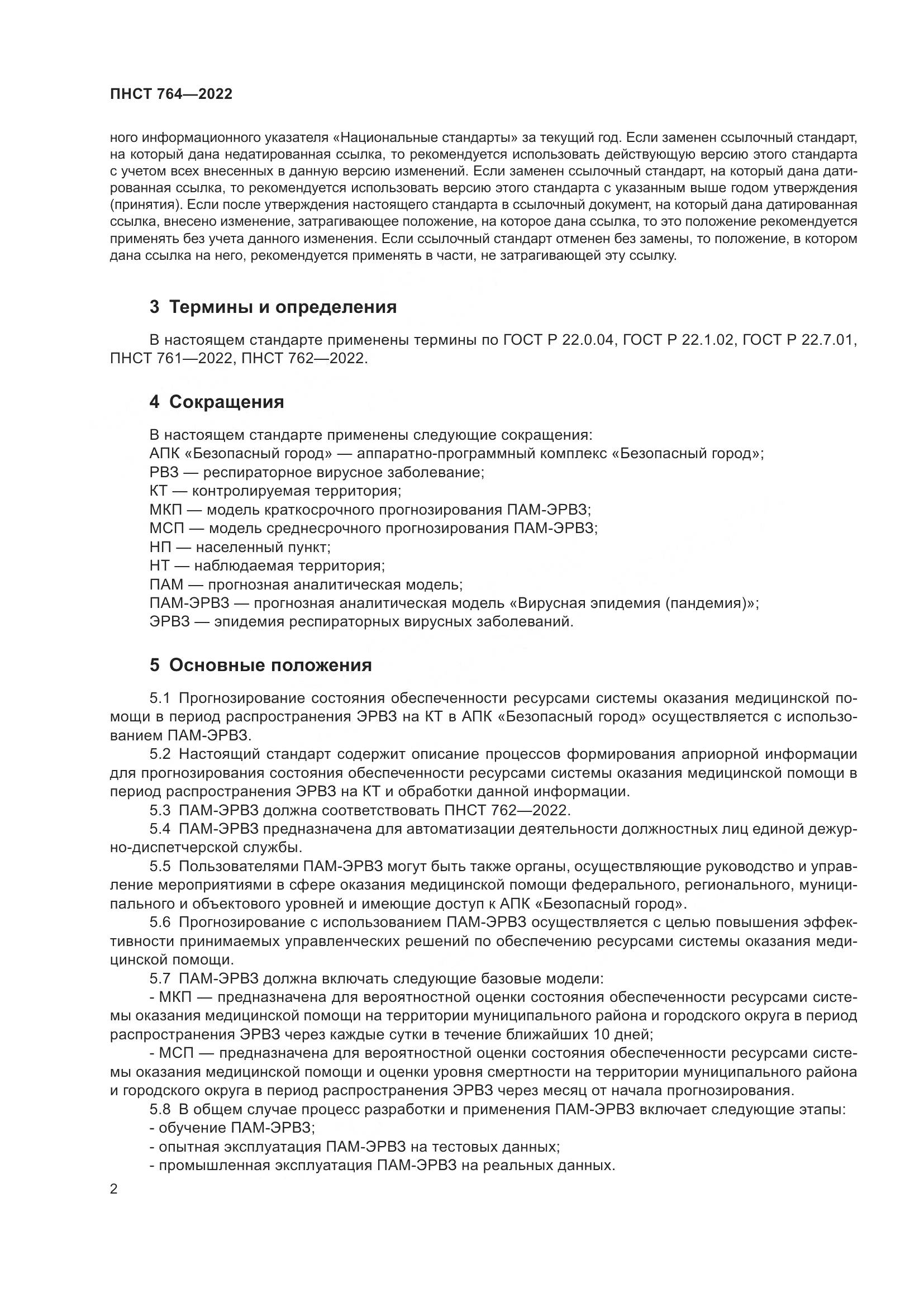 ПНСТ 764-2022, страница 6