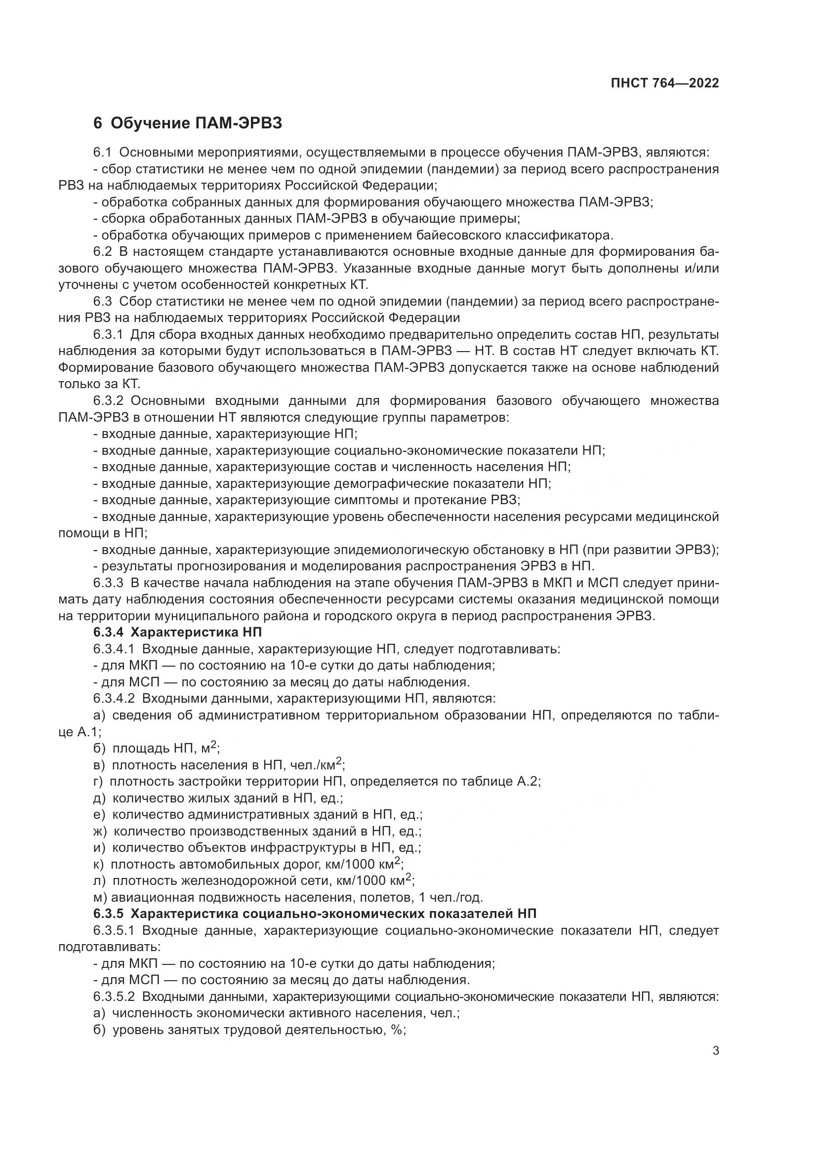 ПНСТ 764-2022, страница 7