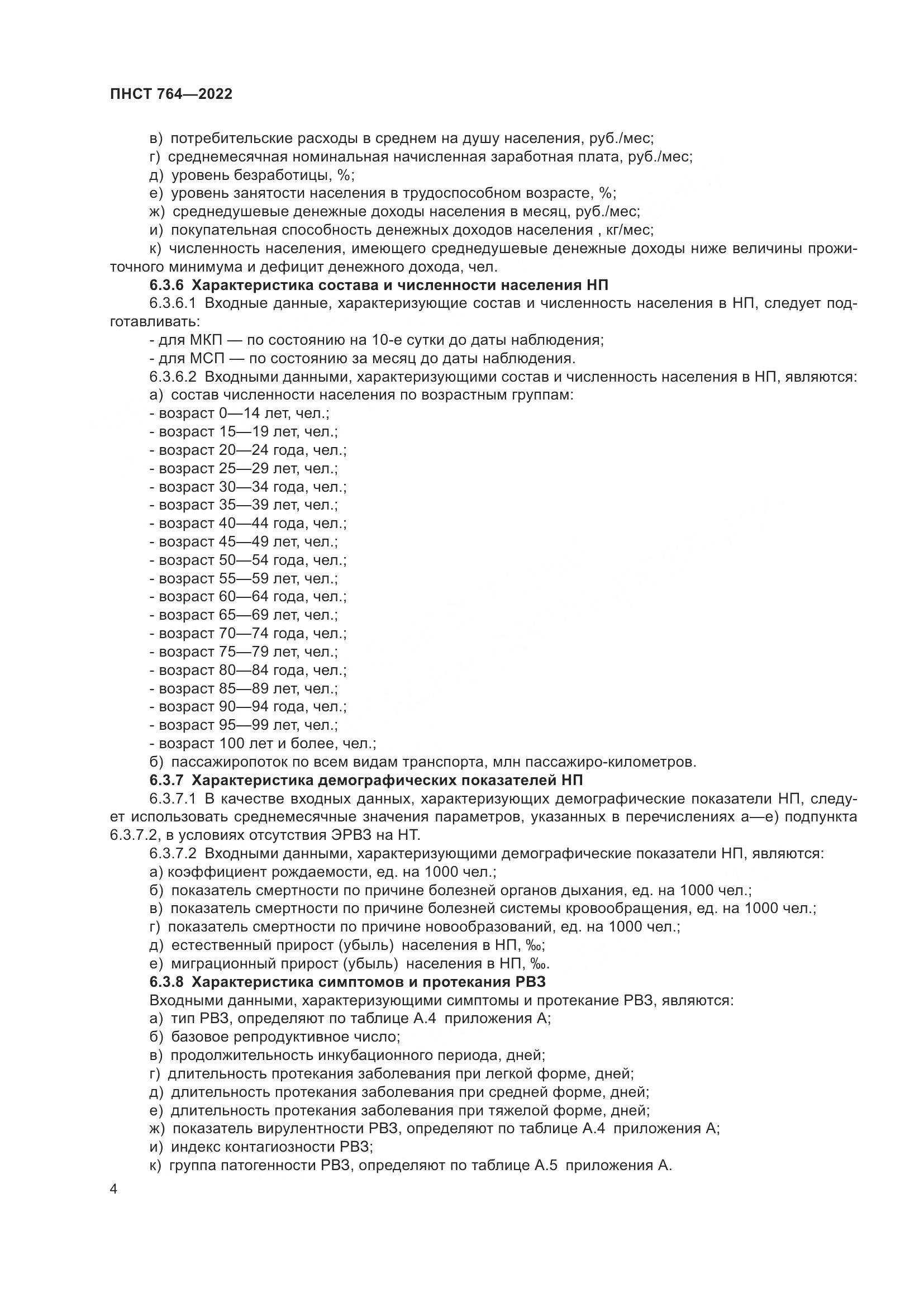 ПНСТ 764-2022, страница 8